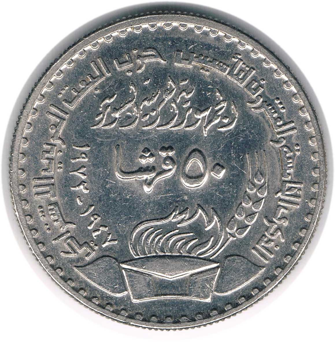 سکه یادبودی 50 قروش سوریه 1972 (بسیار کمیاب)