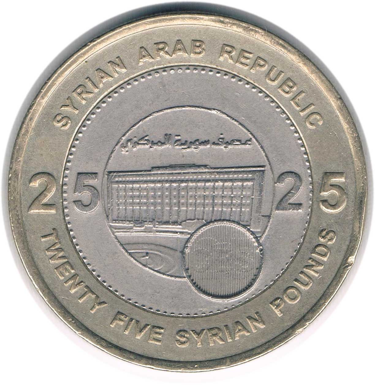 سکه 25 لیره سوریه 2003 (کمیاب)