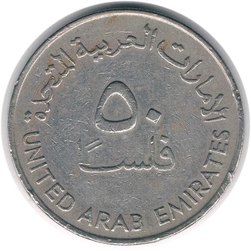 سکه 50 فلس امارات 1982 (کمیاب)