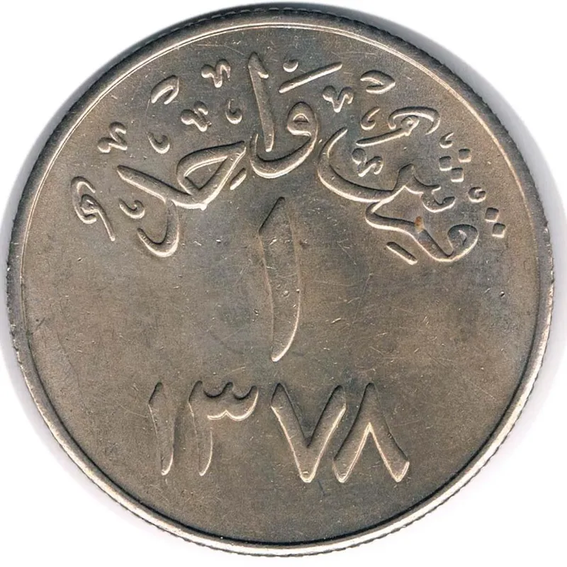سکه 1 قرش عربستان 1378-1958 کیفیت عالی