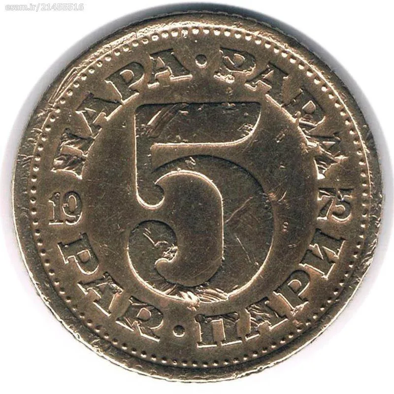 سکه 5 پارا یوگسلاوی 1975