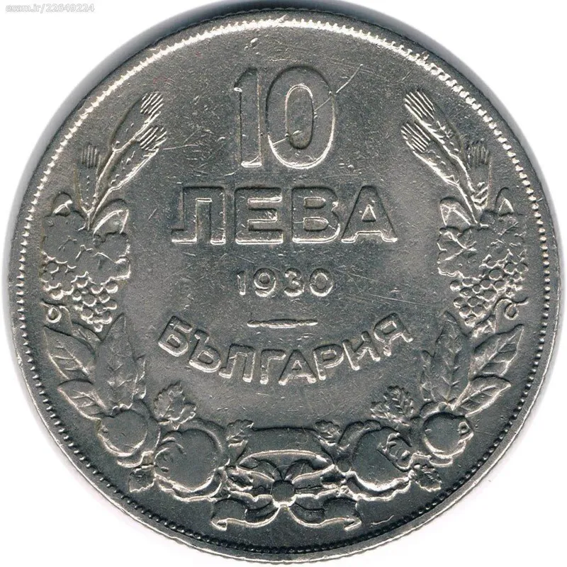 سکه 10 لوا بلغارستان 1930 (بسیار کمیاب)