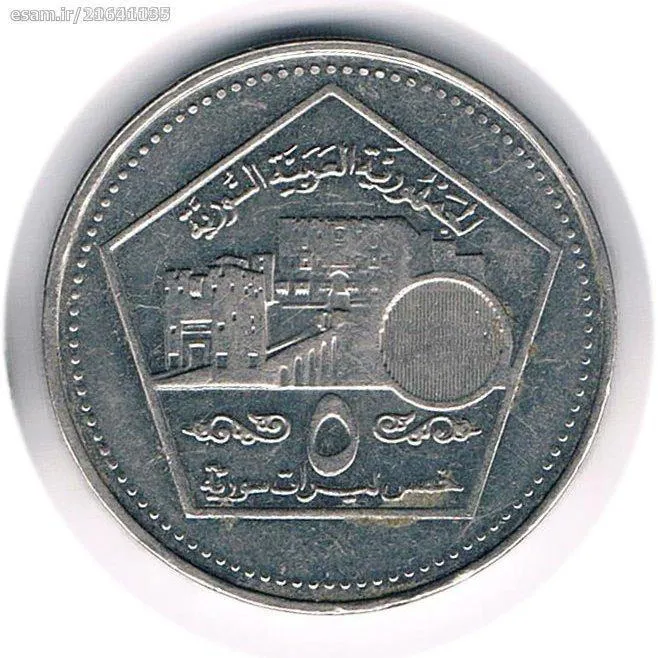 سکه 5 لیره سوریه 2003