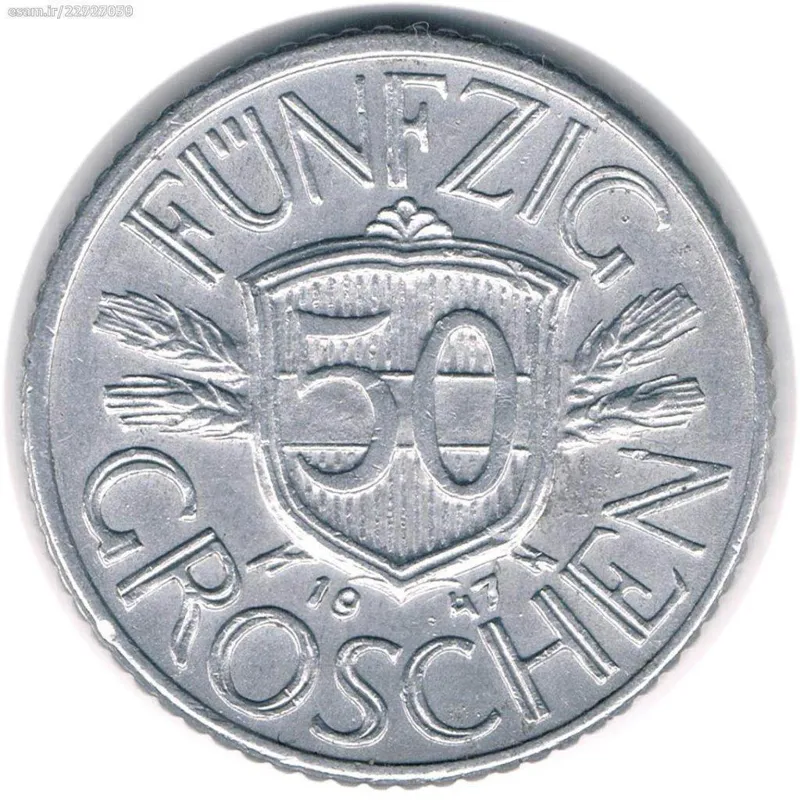 سکه 50 گروشن اتریش 1947 (بسیار کمیاب)