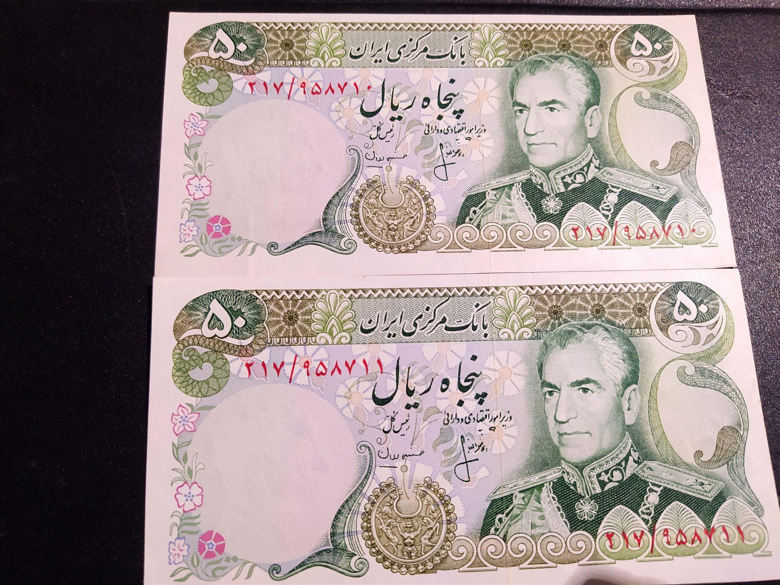 پنجاه ریالی پهلوی  جفت