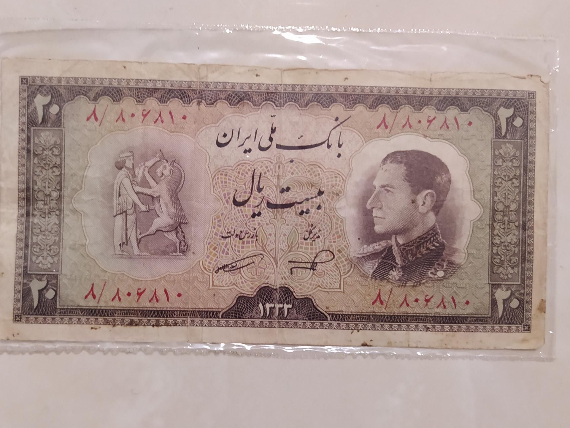 بیست ریالی پهلوی