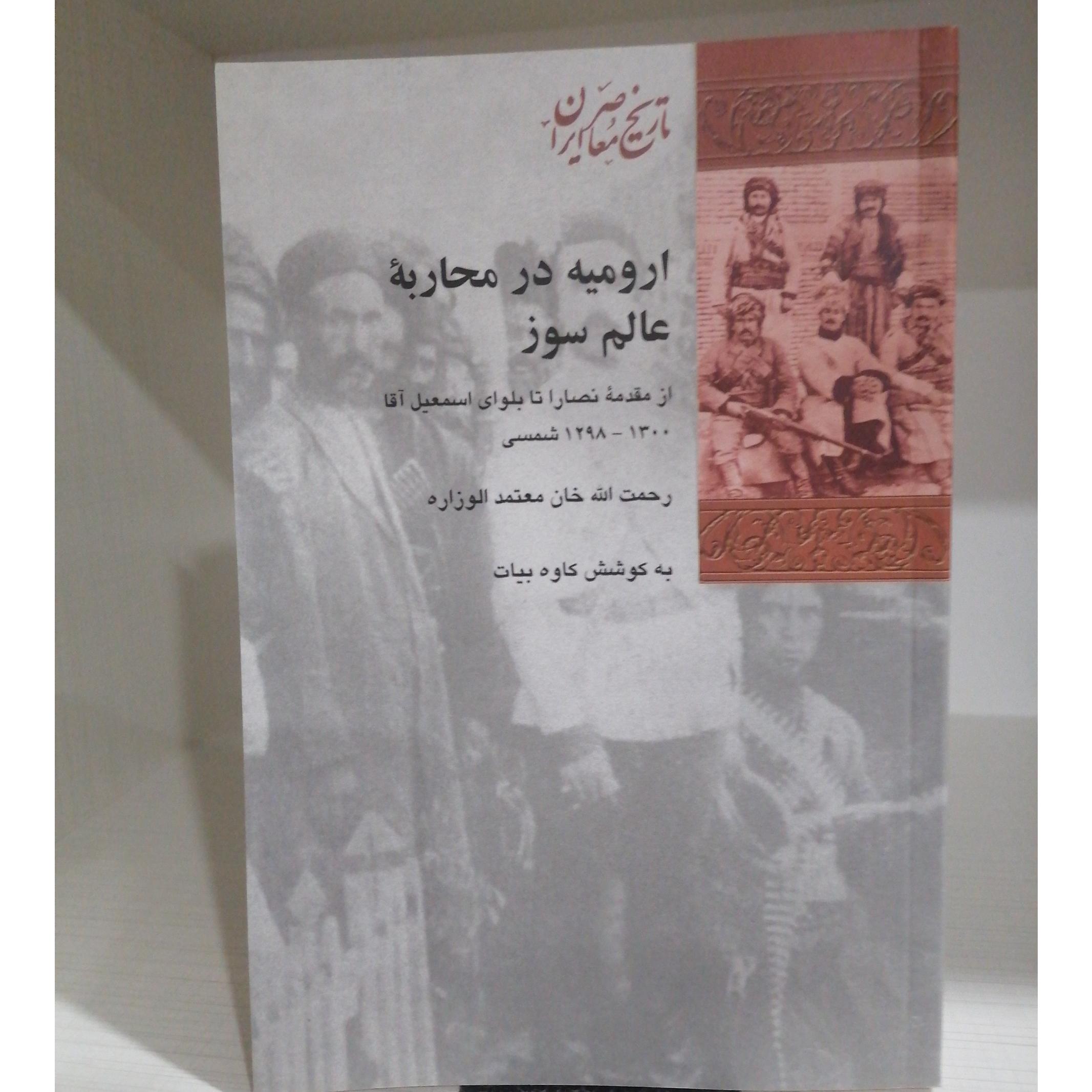 ارومیه در محاربه عالم سوز