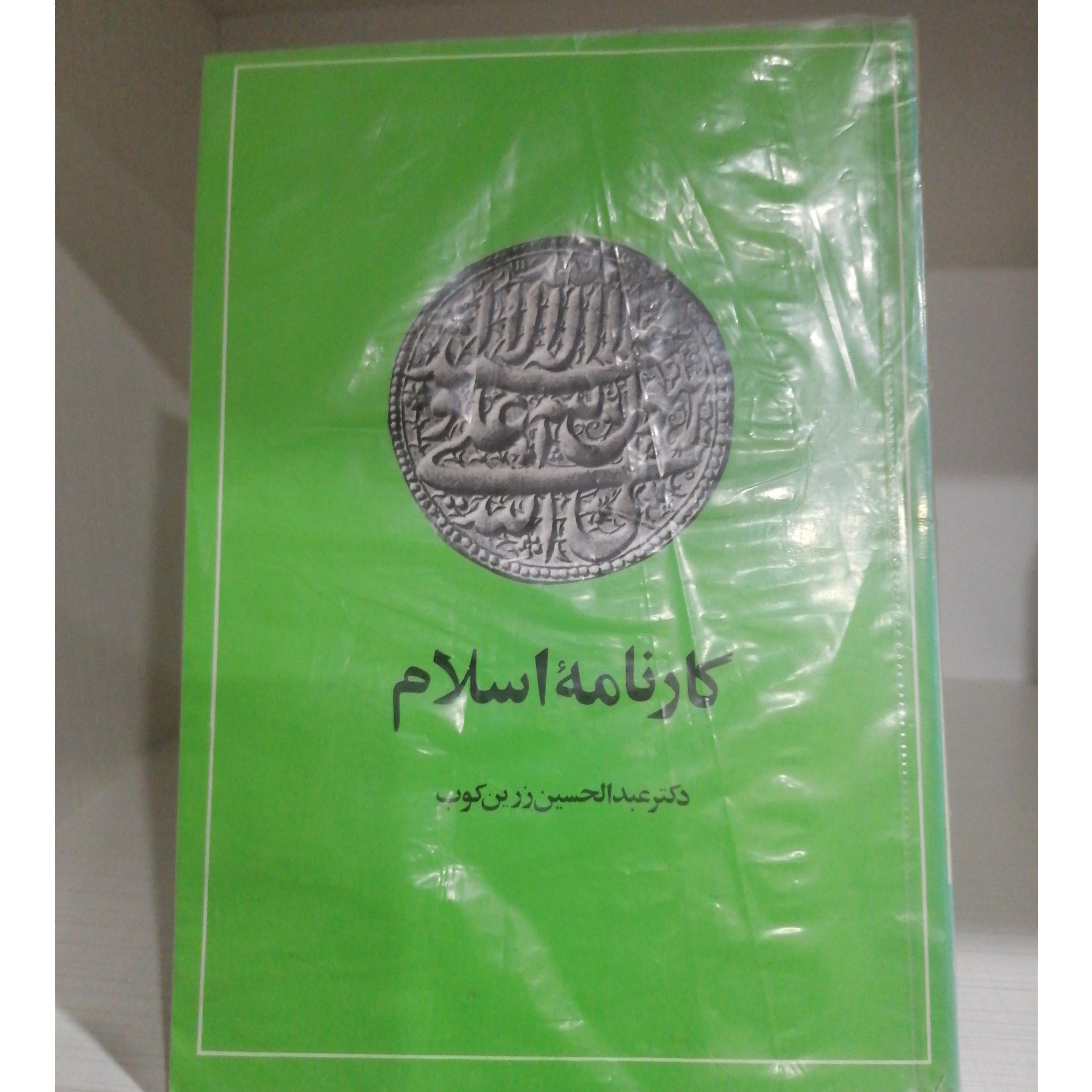 کارنامه اسلام (عبدالحسین زرین کوب)