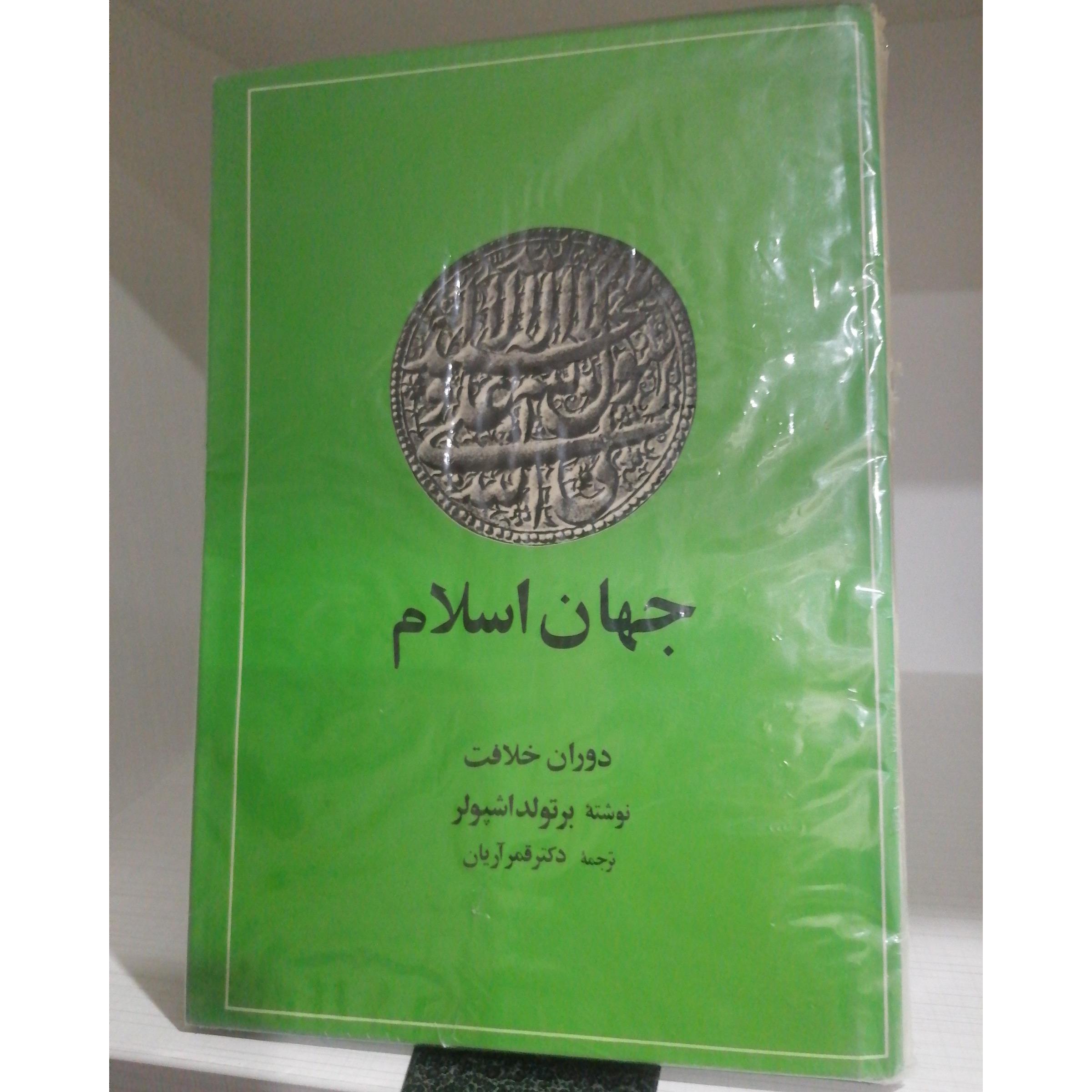 جهان اسلام دوران خلافت