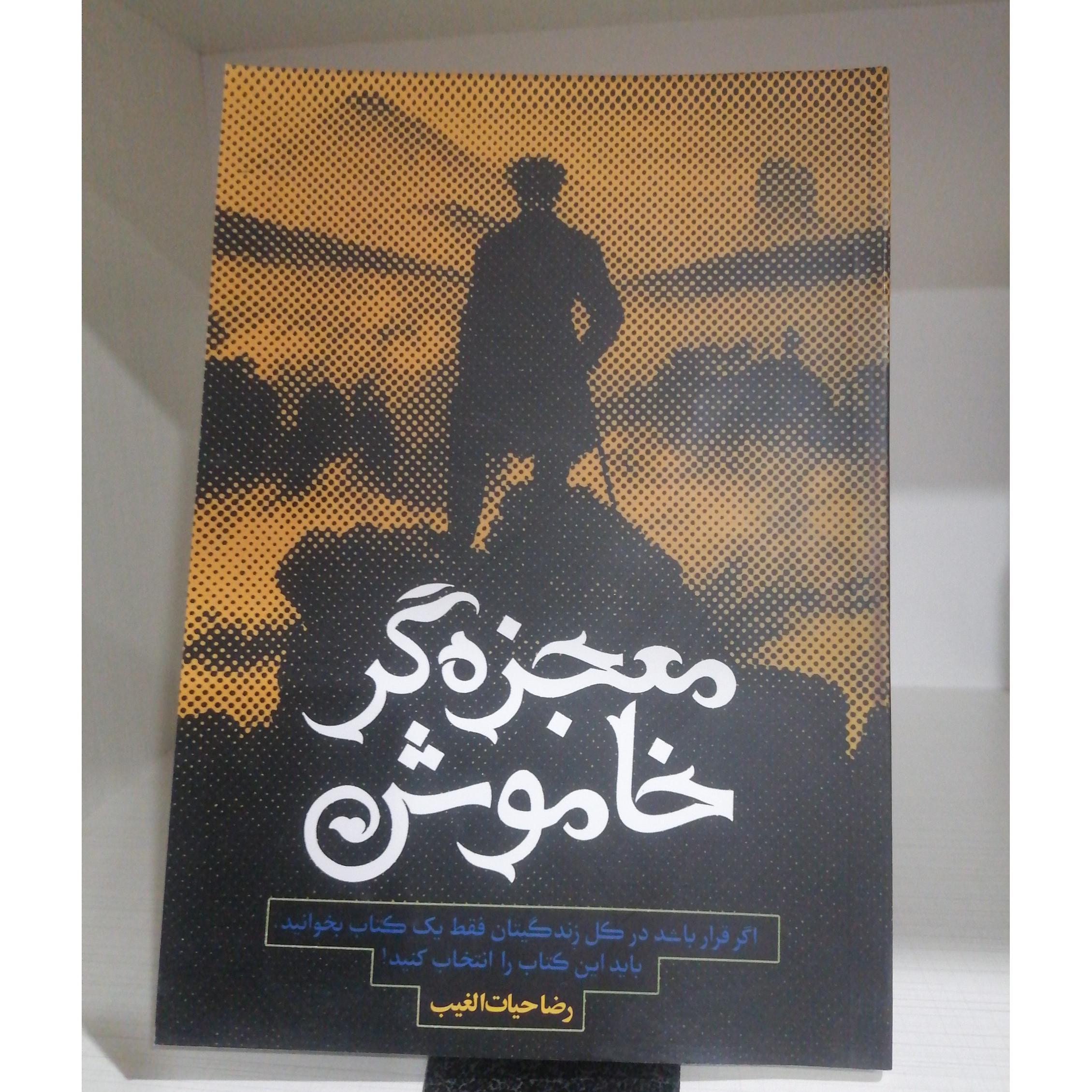 معجزه گر خاموش(رضا حیات الغیب)