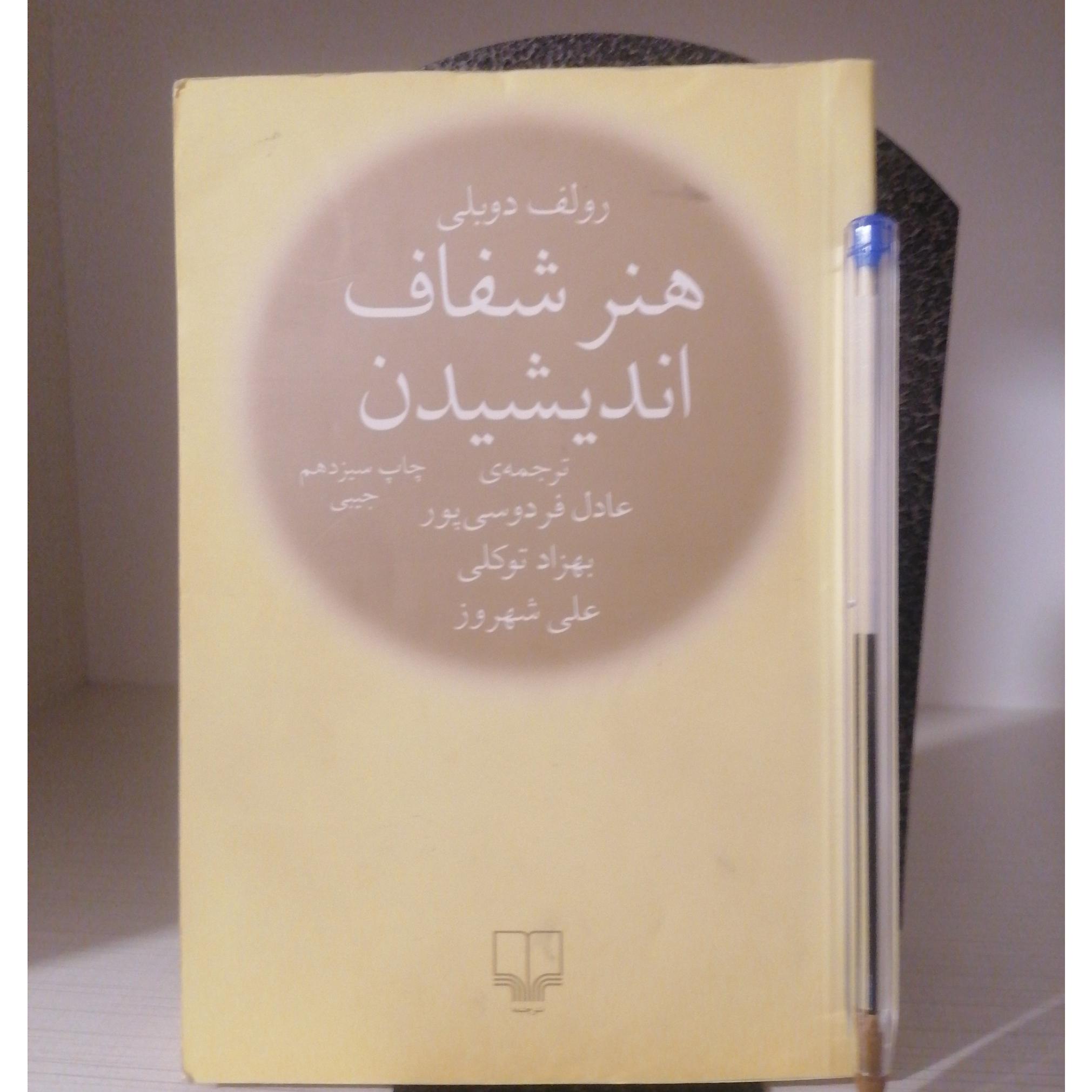 هنر شفاف اندیشیدن