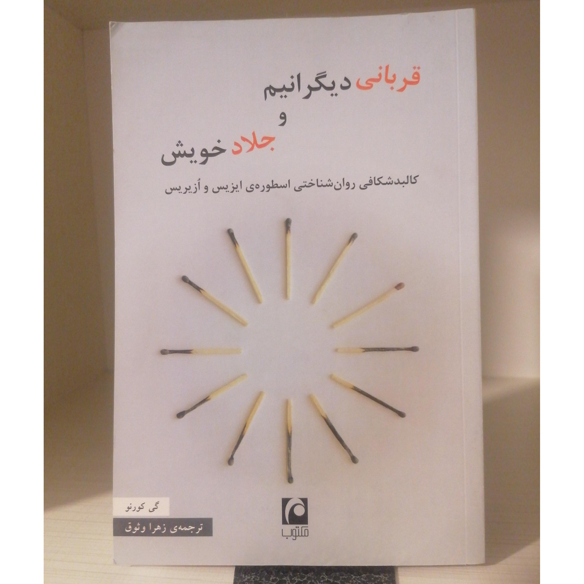 قربانی دیگرانی و جلاد خویش