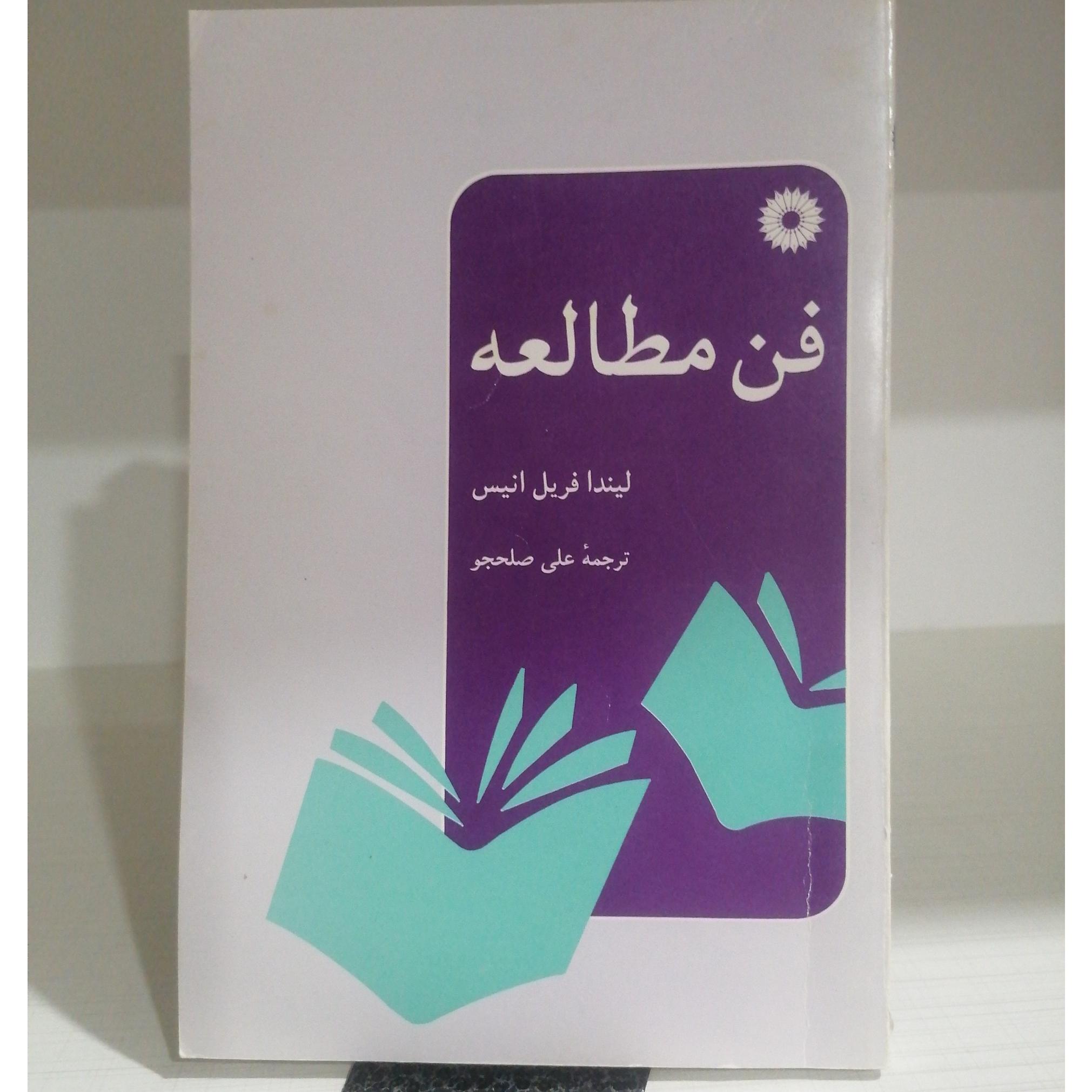 کتاب فن مطالعه