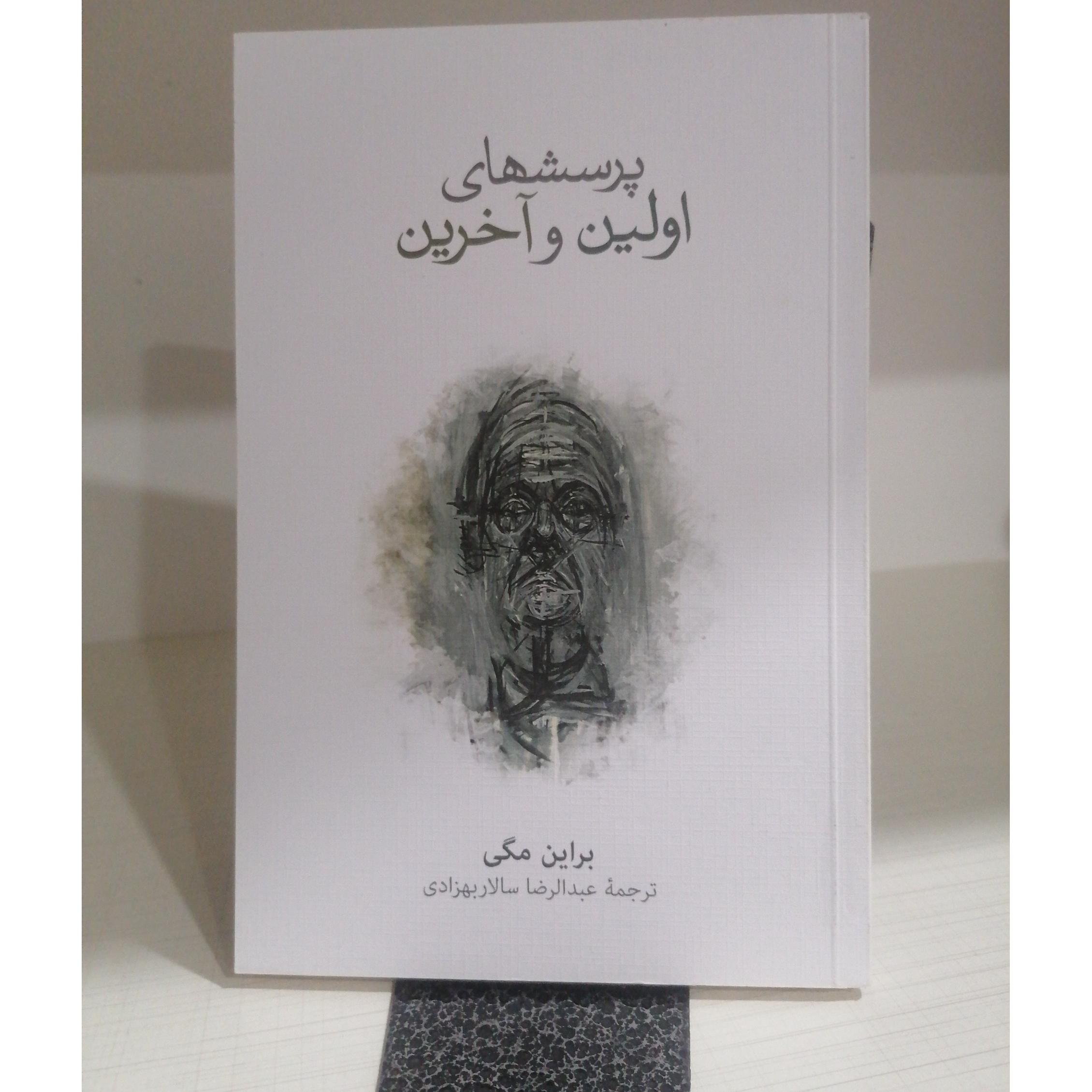 پرسشهای اولین و آخرین