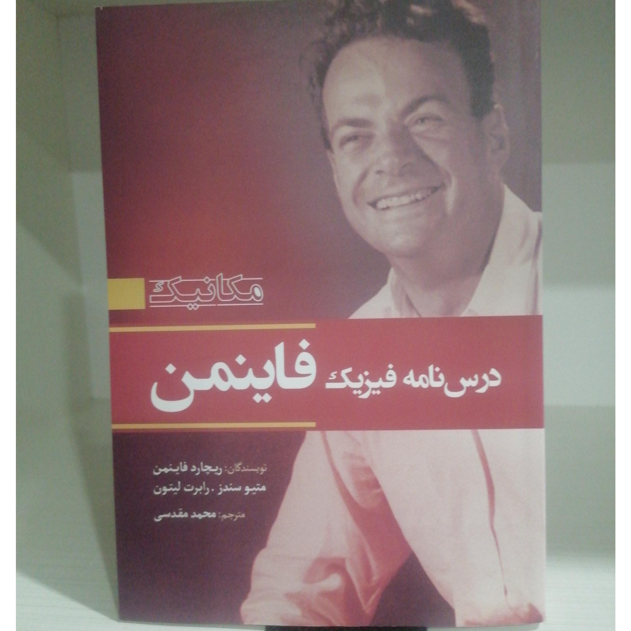 درسنامه فیزیک فاینمن(مکانیک)