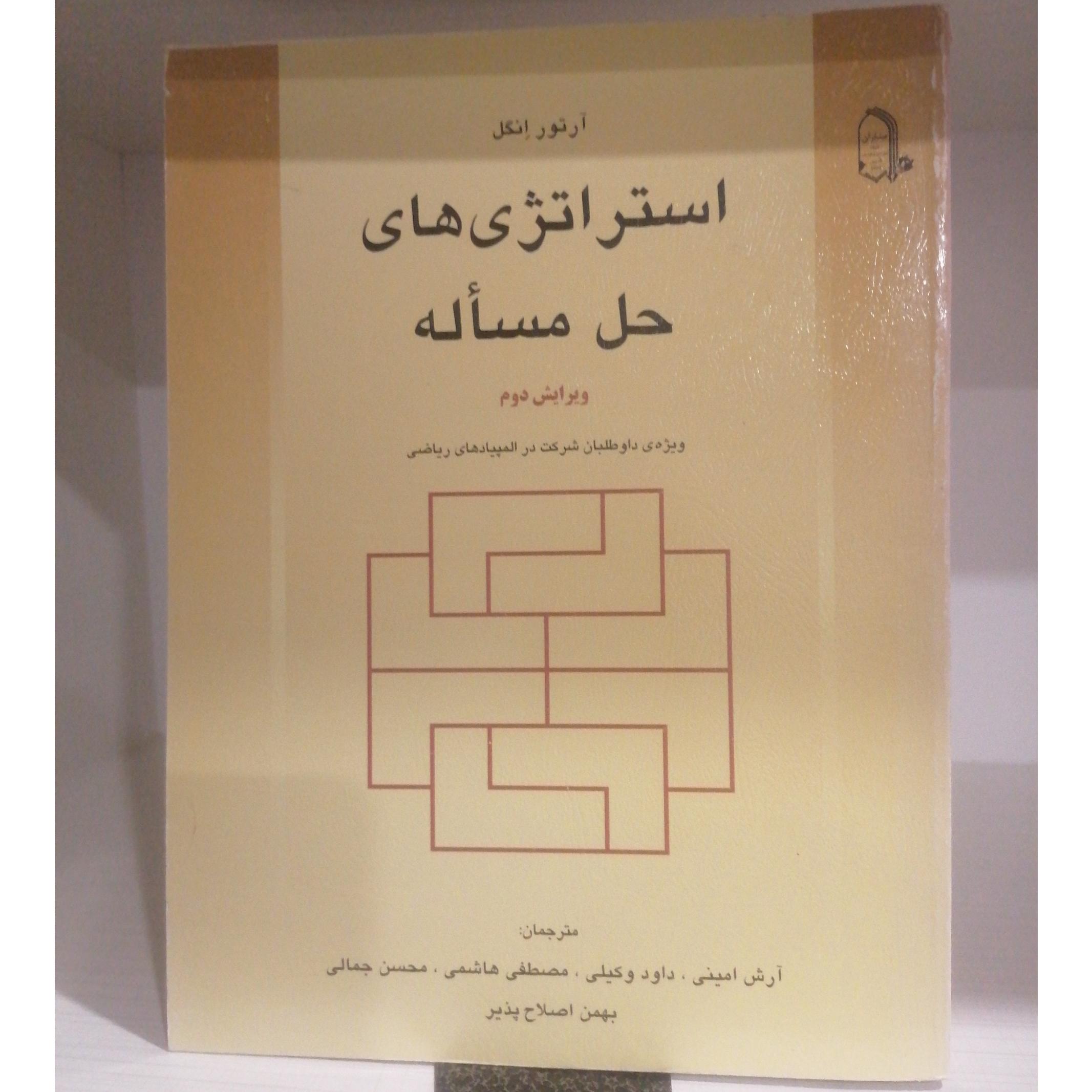 استراتژی های حل مسأله