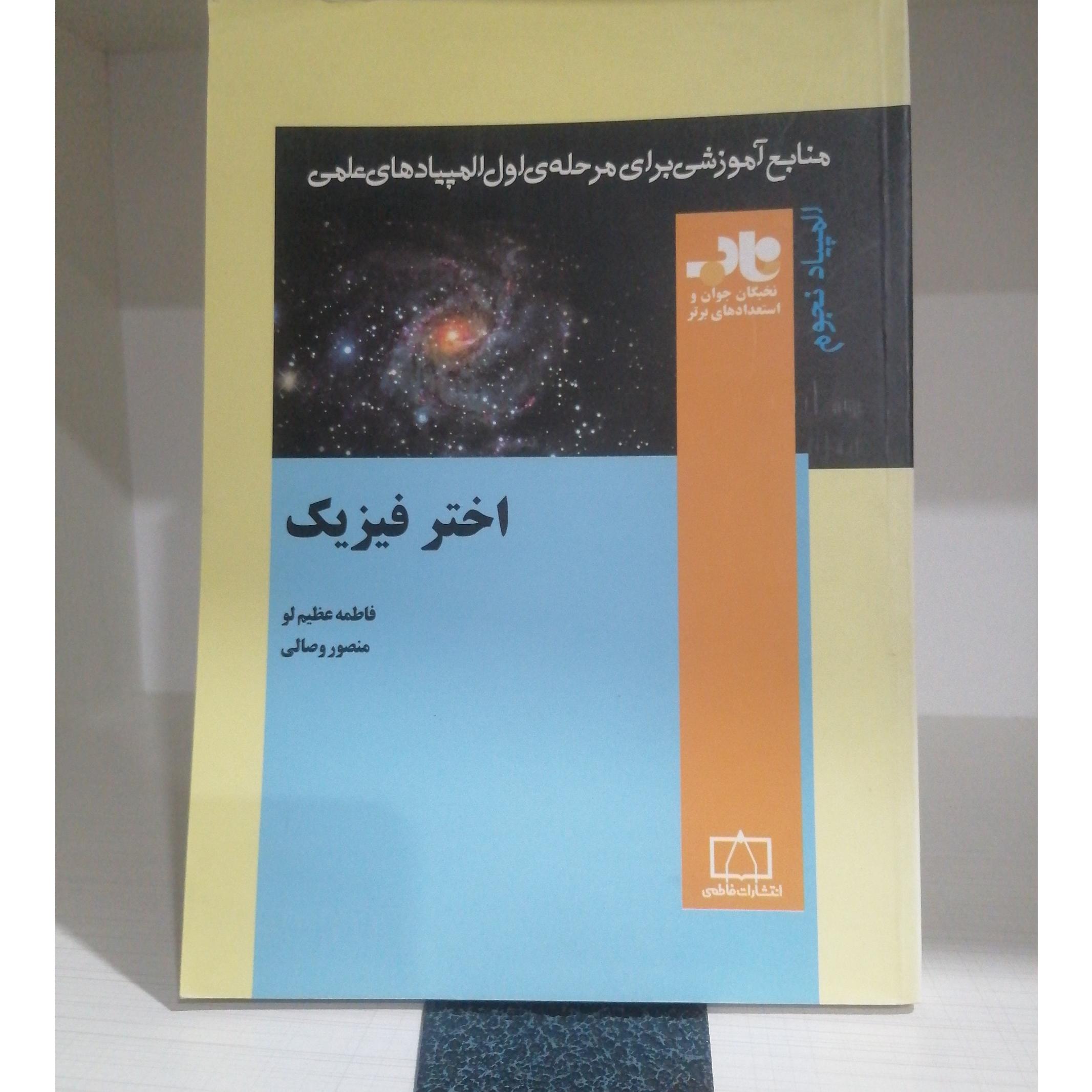 اختر فیزیک (مرحله اول المپیاد)