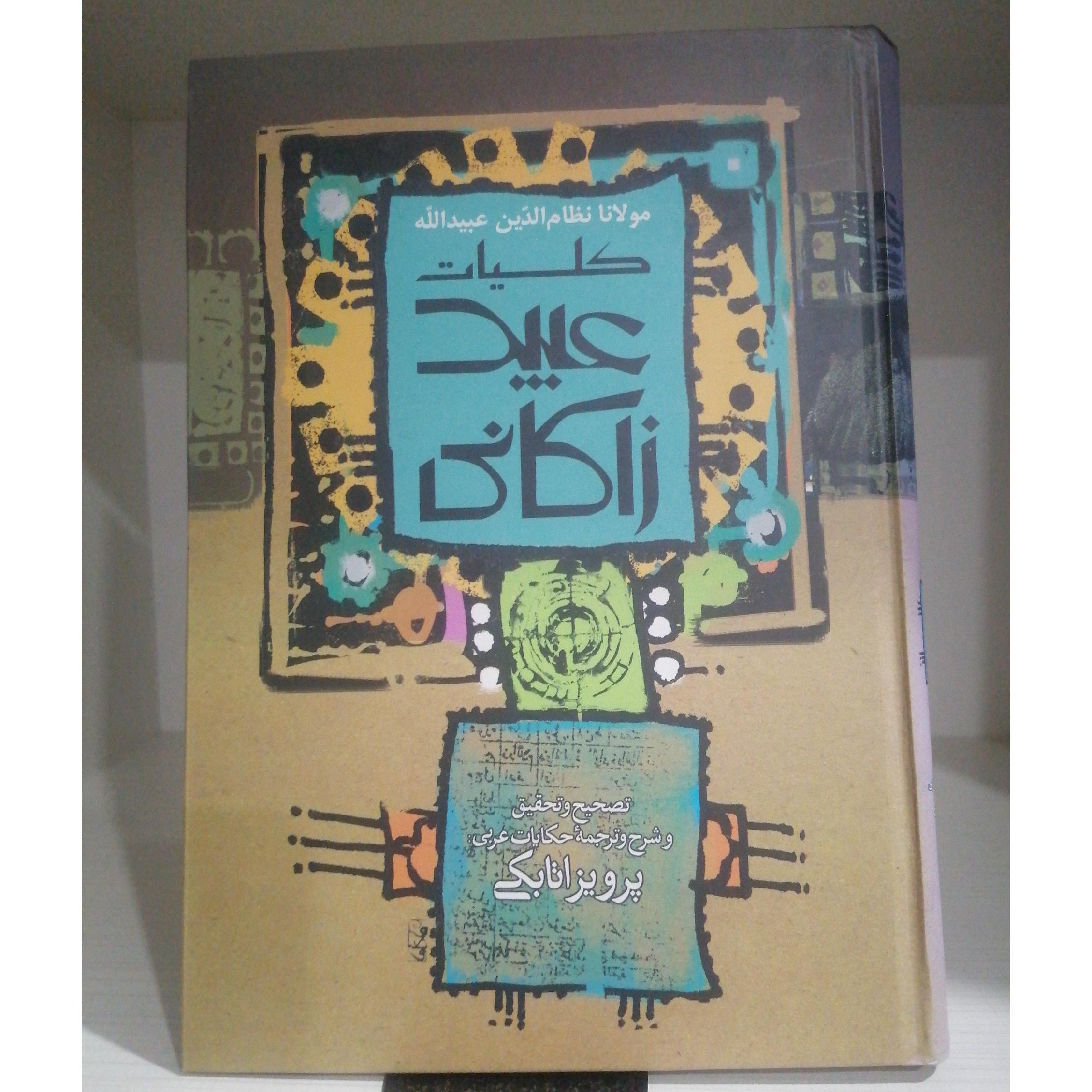 کلیات عبید زاکانی