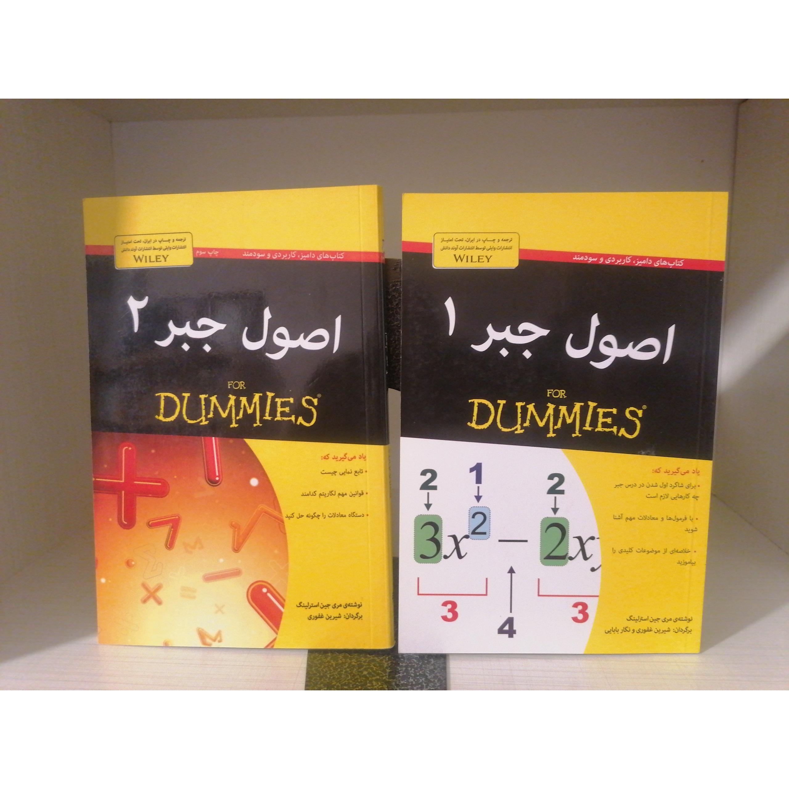 اصول جبر (جلد 1و2) از مجموعه دامیز