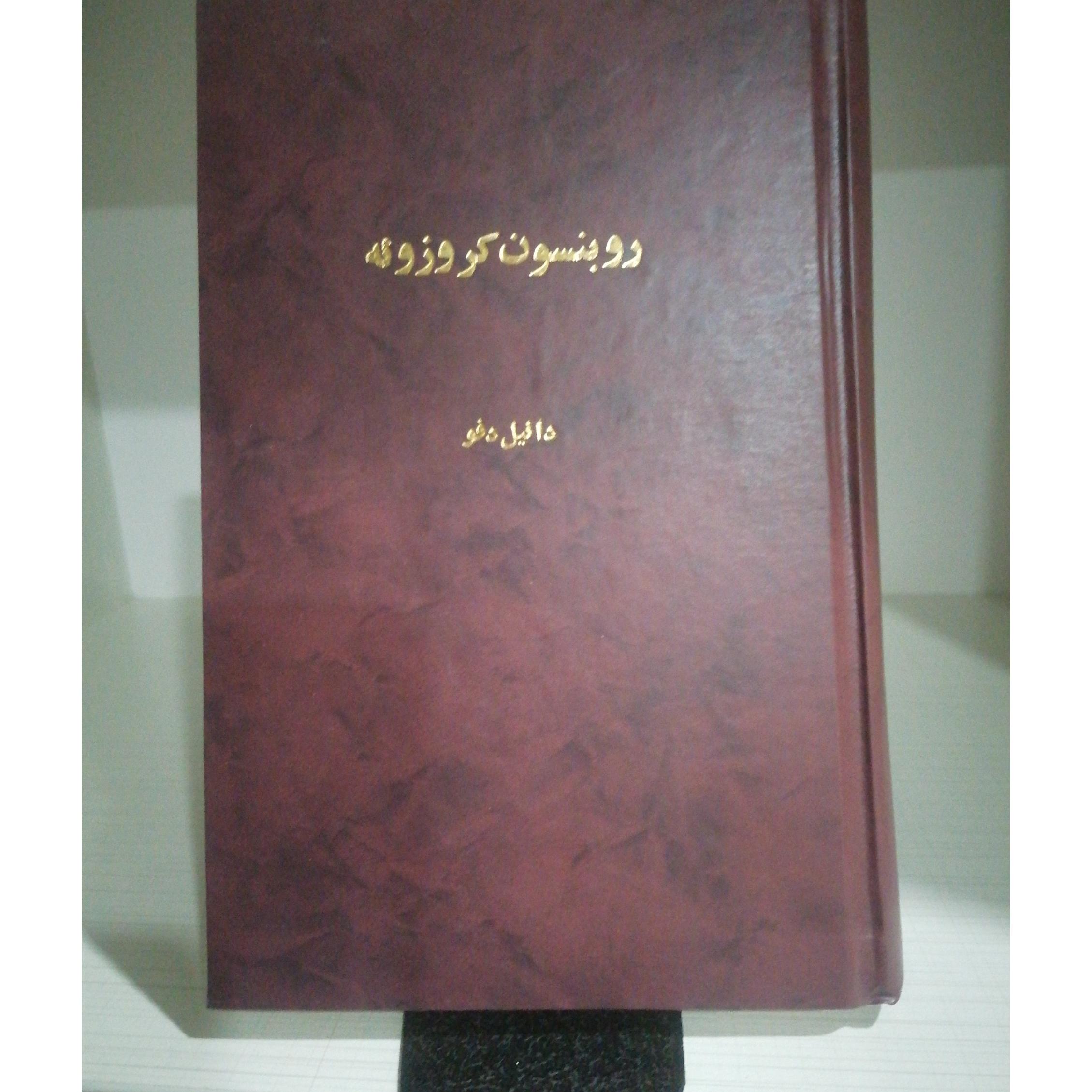 رابینسون کروزوئه (دانیل دفو)