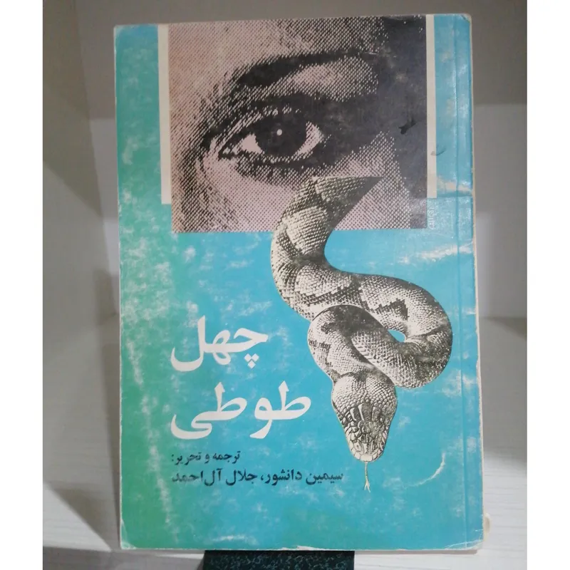 چهل طوطی(سیمین دانشور و جلال آل احمد)