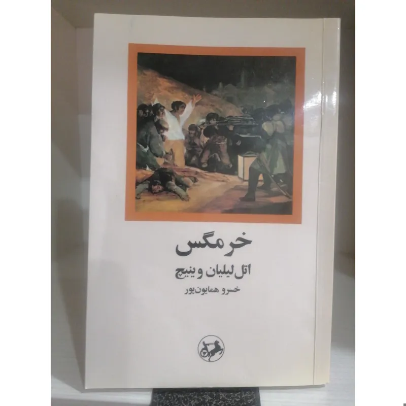 خرمگس(اتل لیلیان وینیچ)