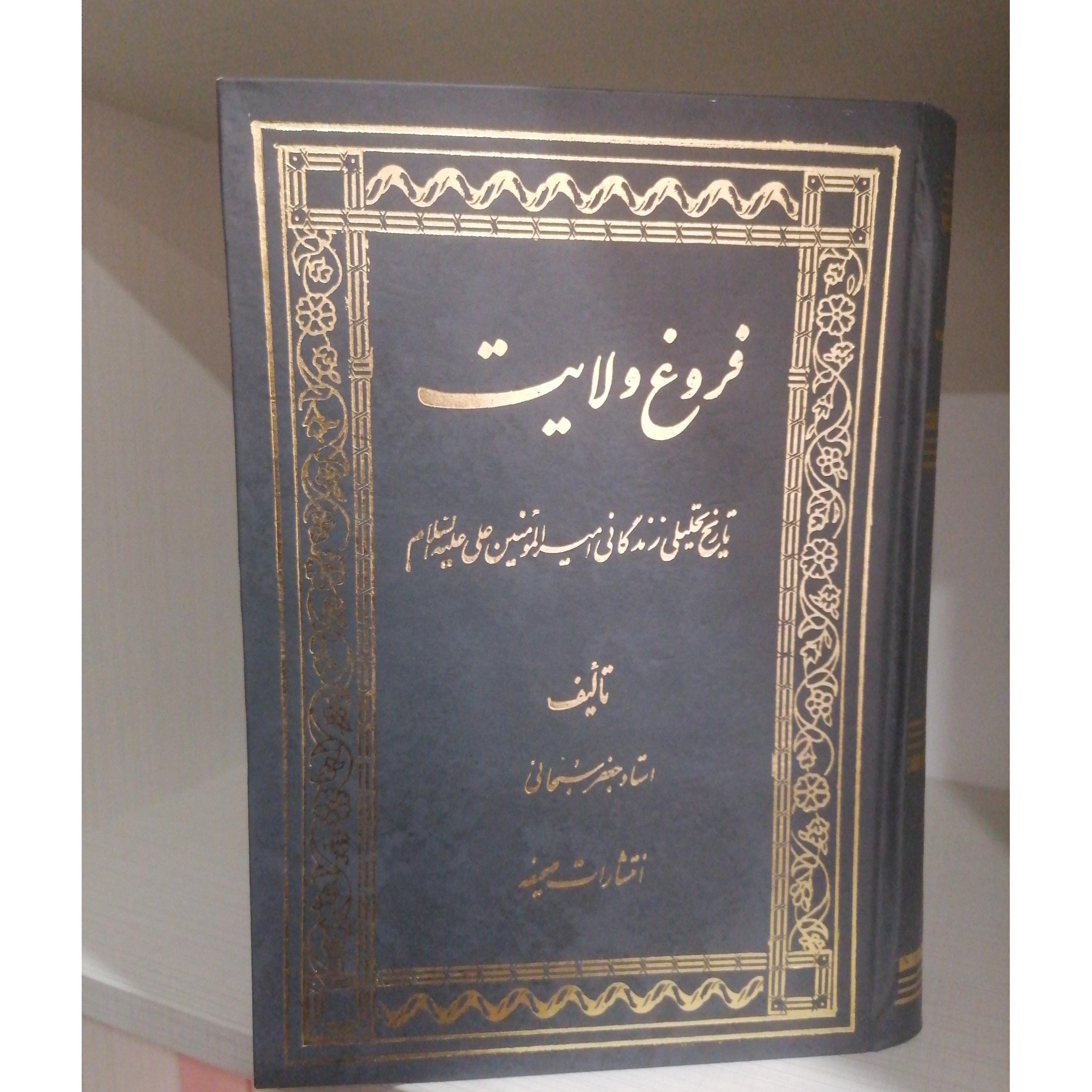 کتاب فروغ ولایت