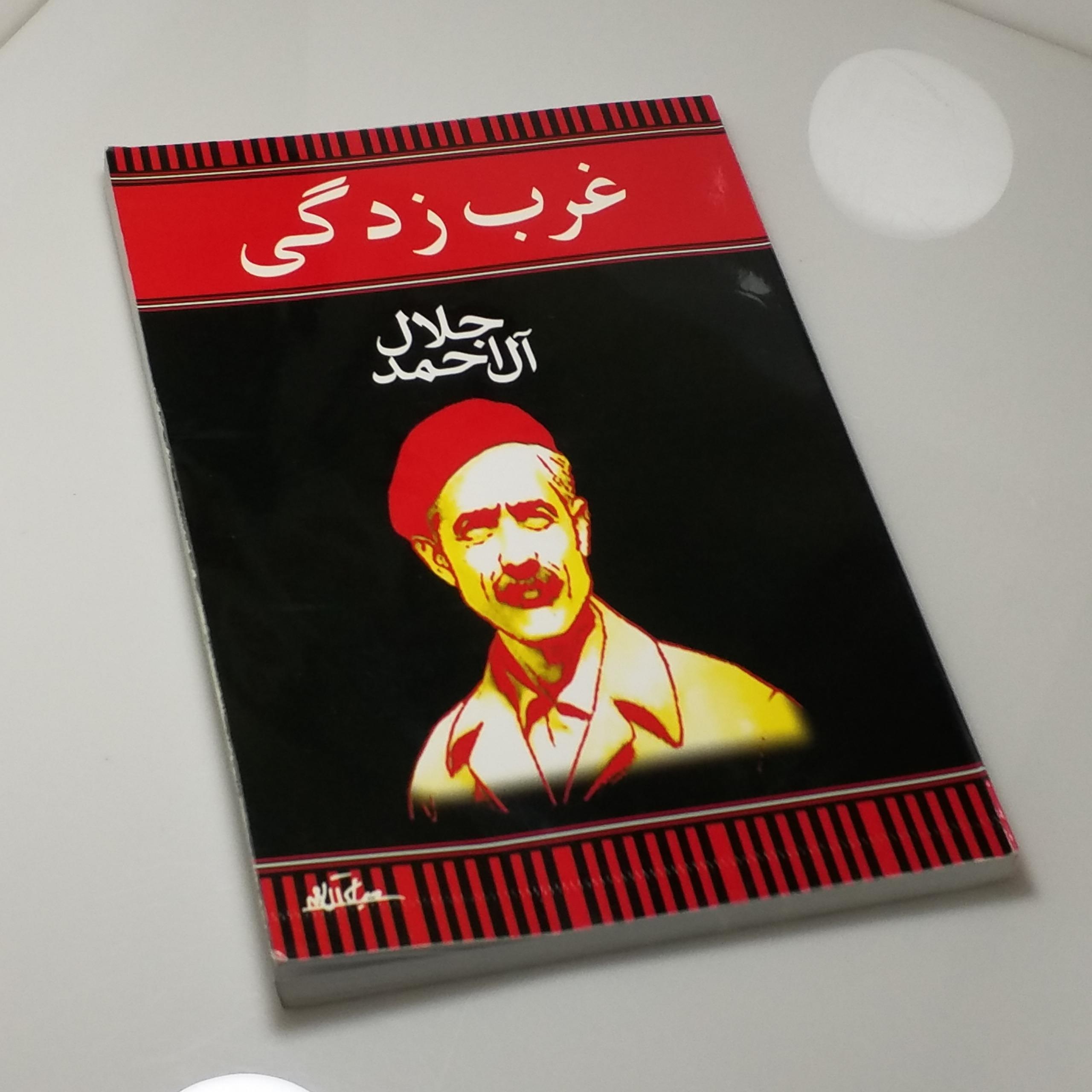 کتاب غرب زدگی جلال آل احمد نشر هرم چاپ دوم