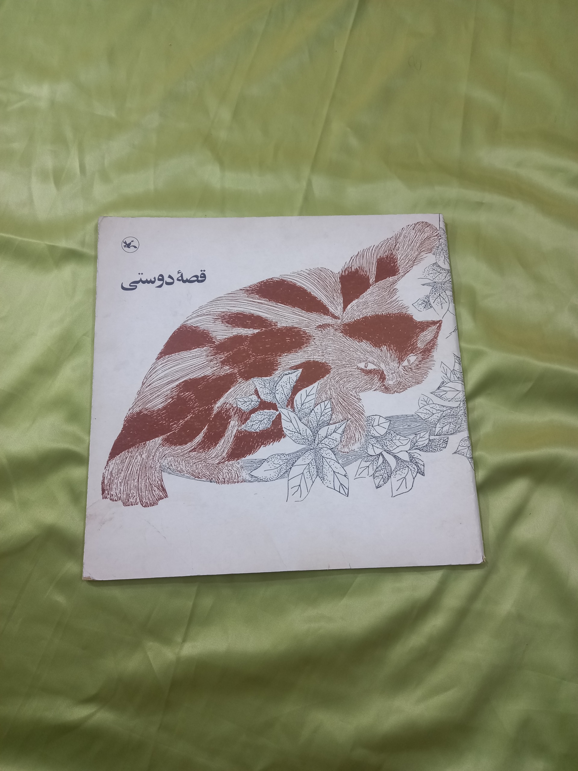 قصه دوستی کتاب کودک کانون دهه شصتی