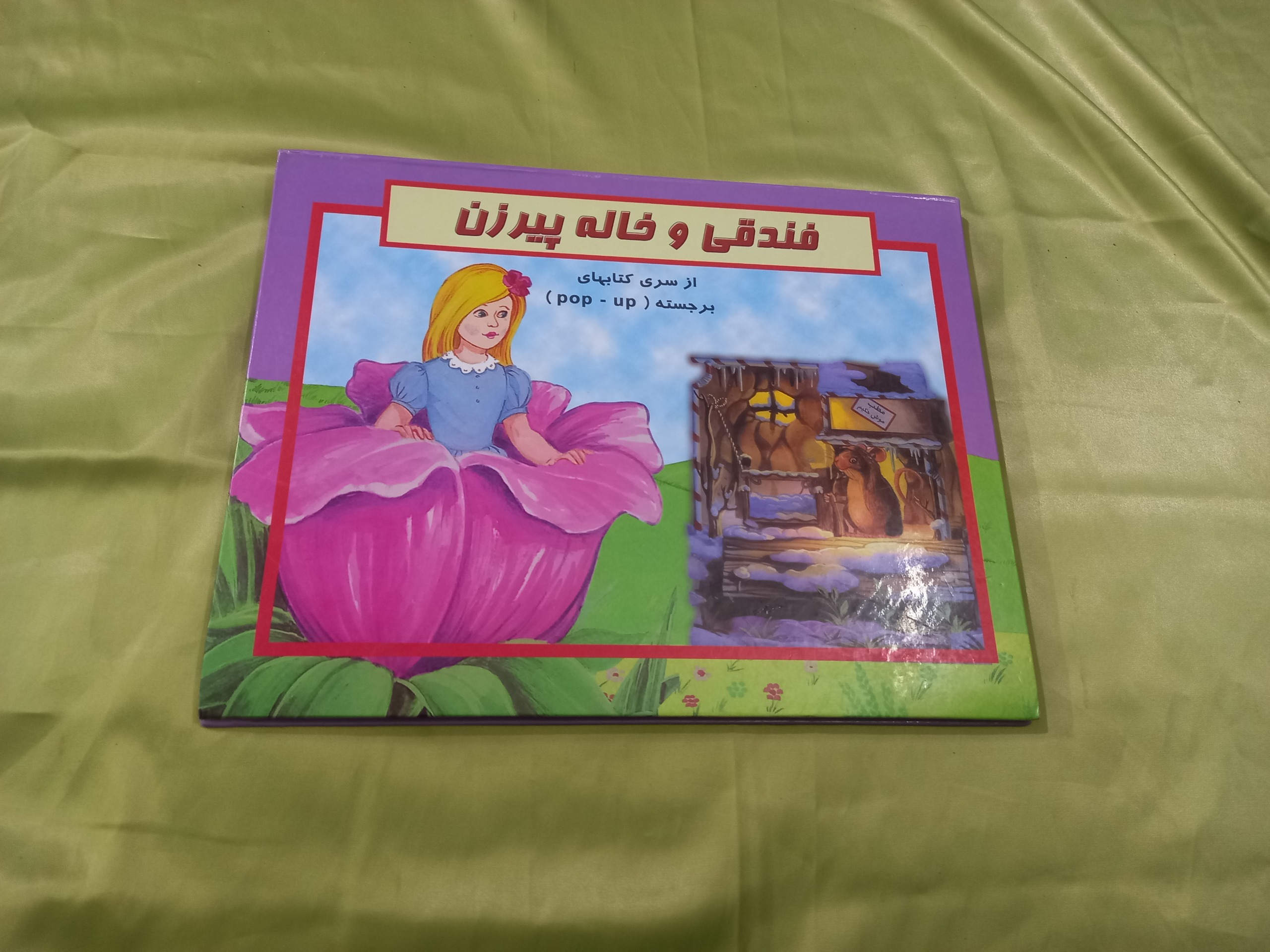 فندقی و خاله پیرزن سه بعدی برجسته کودک