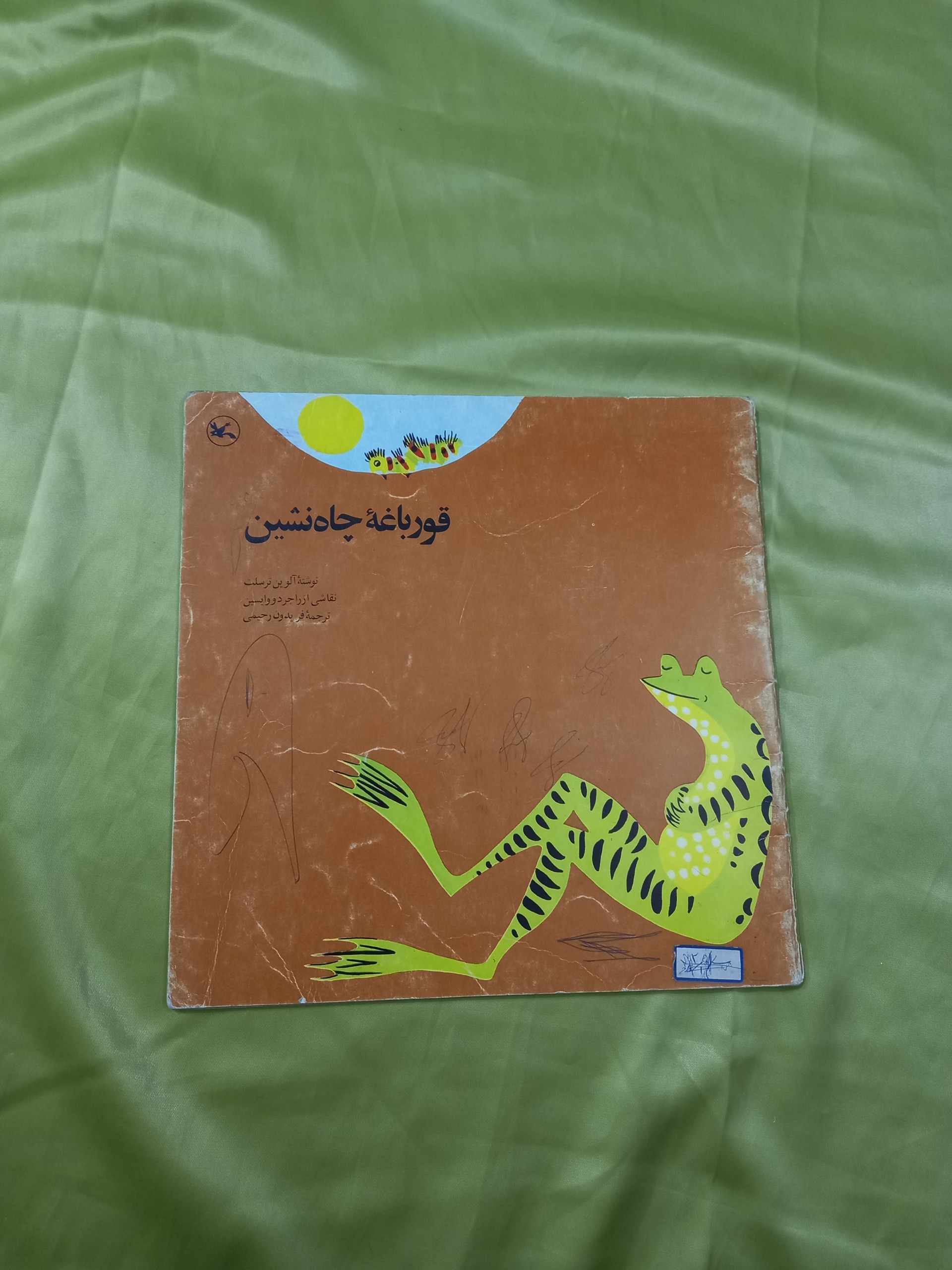 قورباغه چاه نشین کتاب کودک کانون شصتی