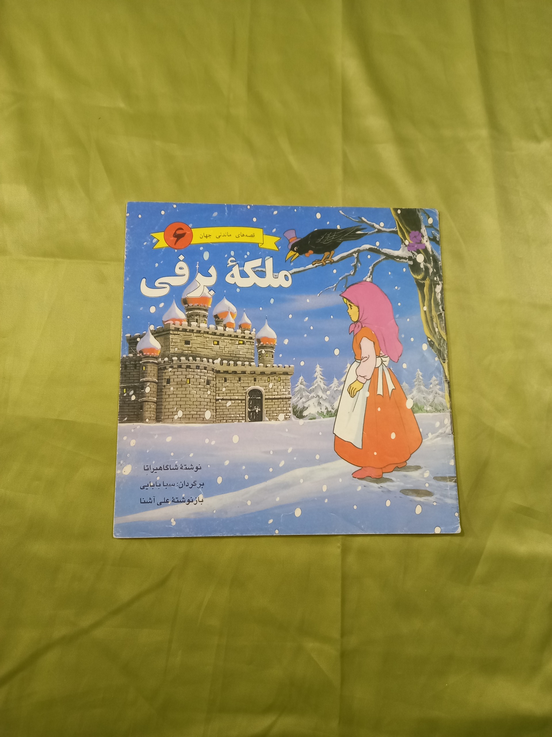 ملکه برفی قصه های ماندنی جهان کتاب کودک