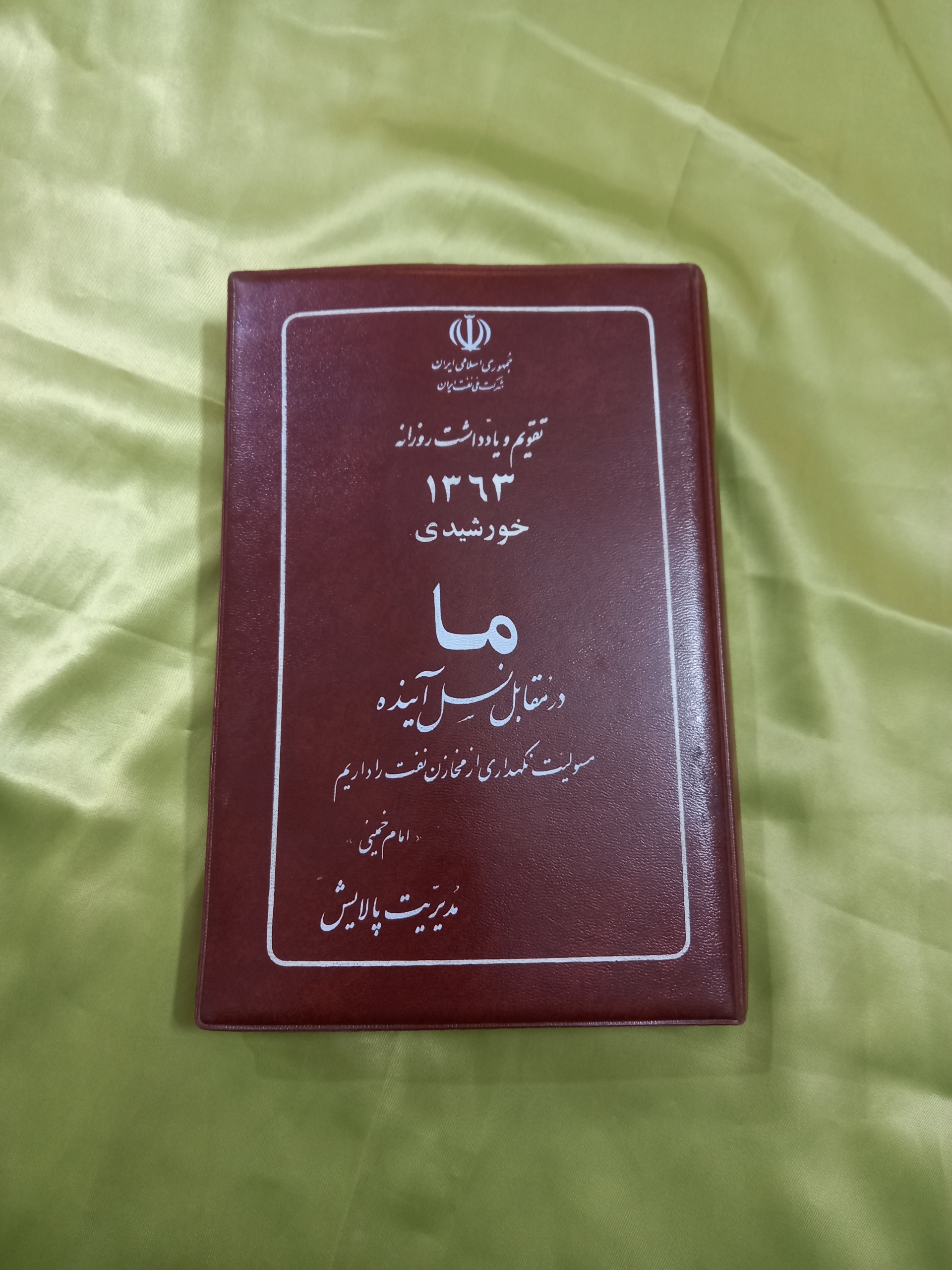 تقویم قدیمی دهه شصتی شرکت نفت پالایش