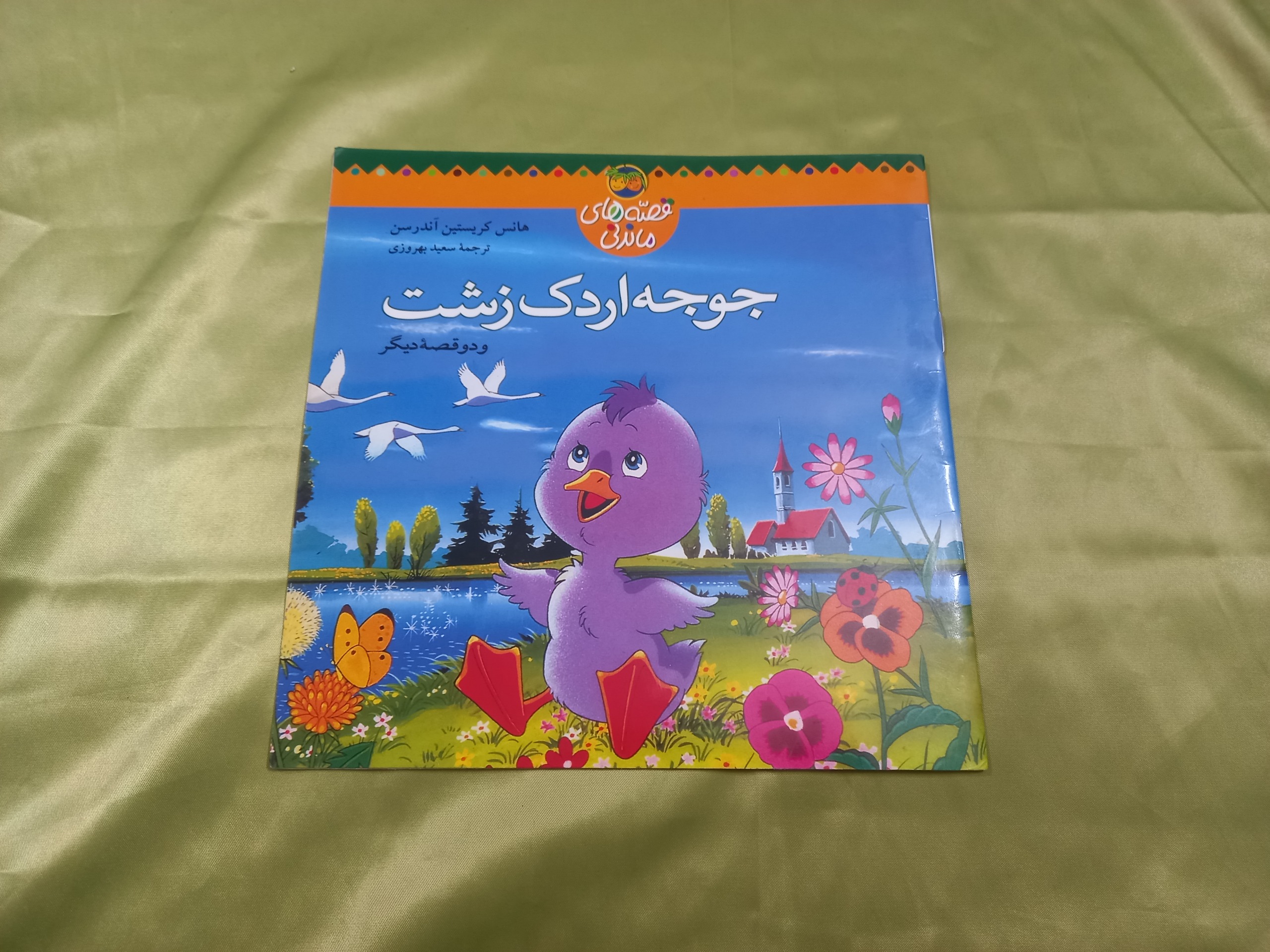 جوجه اردک زشت سه قصه جهانی کتاب کودک