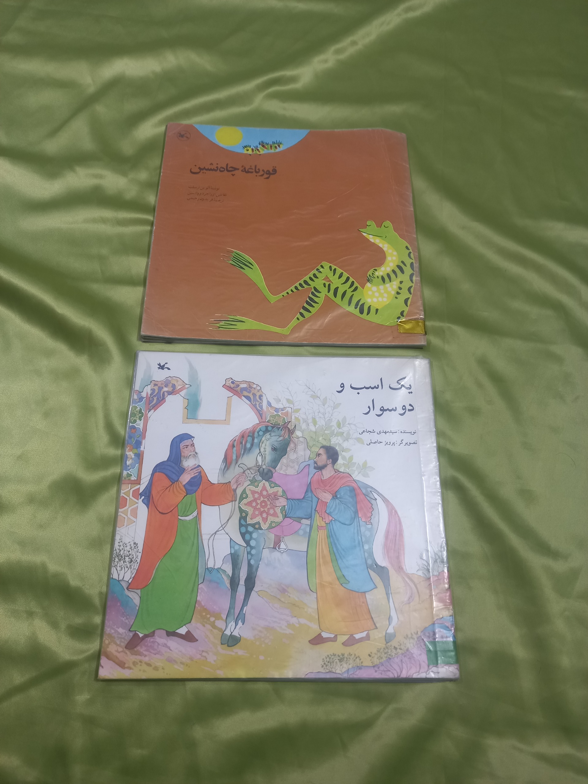 یک اسب و دو سوار قورباغه چاه نشین