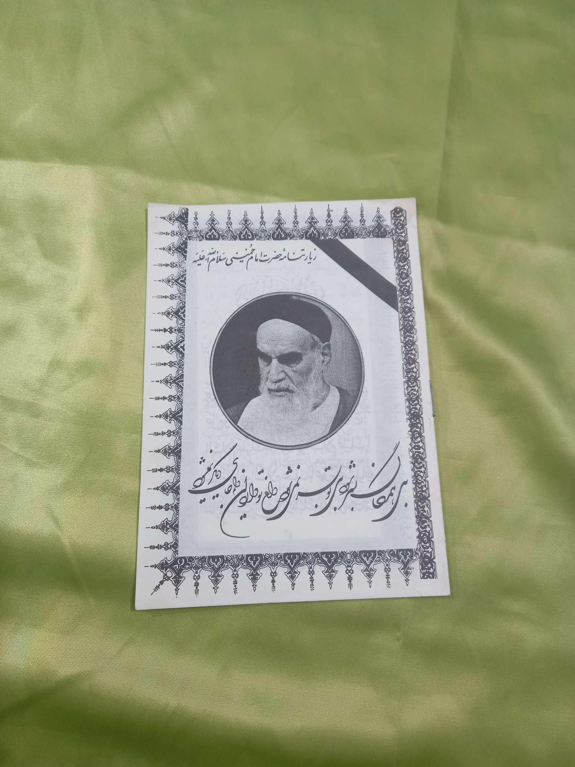 زیارتنامه امام خمینی