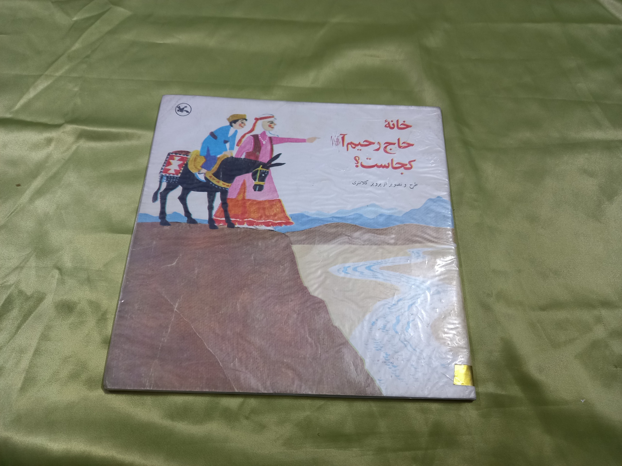 خانه حاج رحیم آقا کجاست کانون دهه شصتی