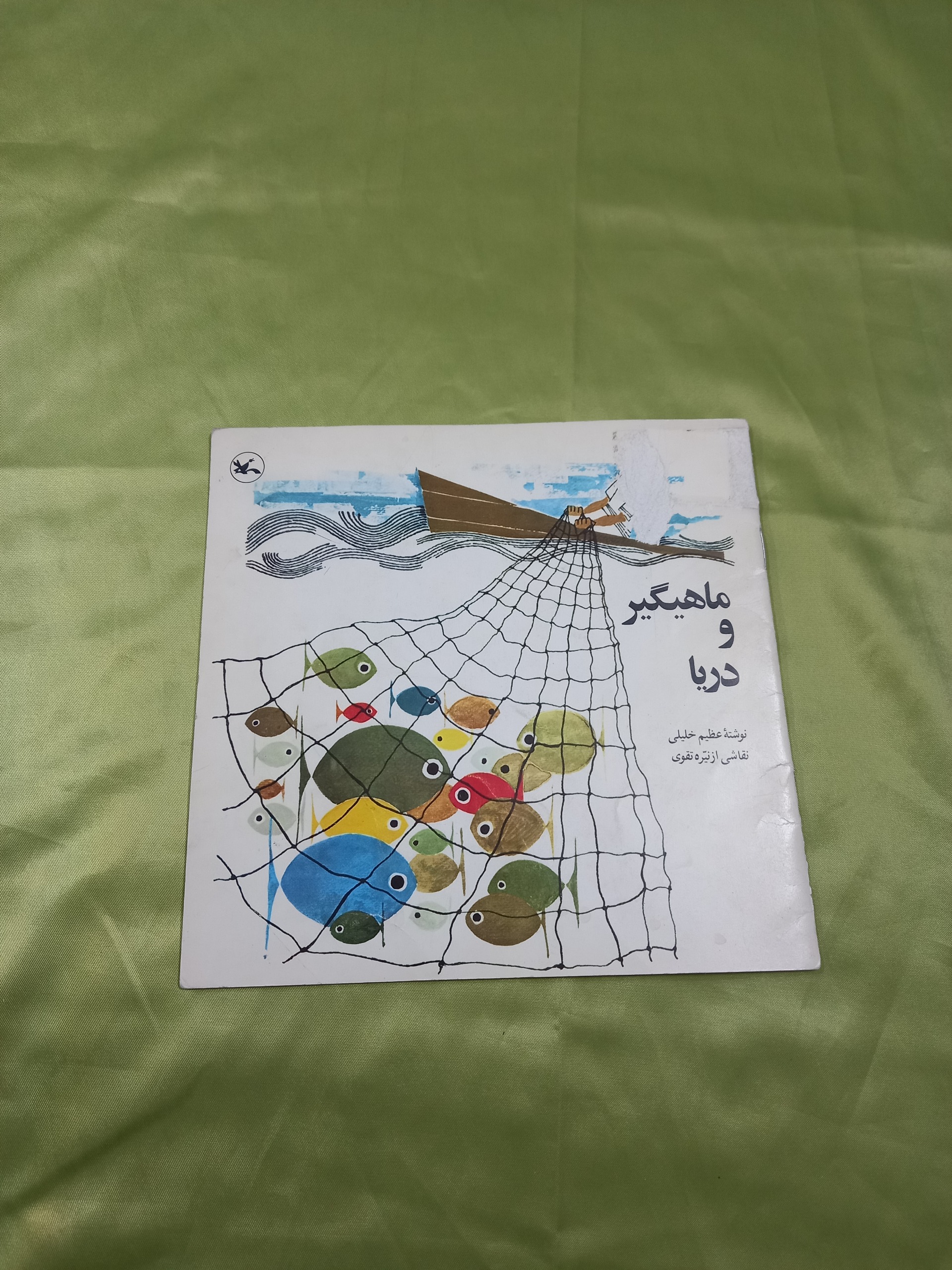 ماهیگیر و دریا کانون کتاب کودک قدیمی
