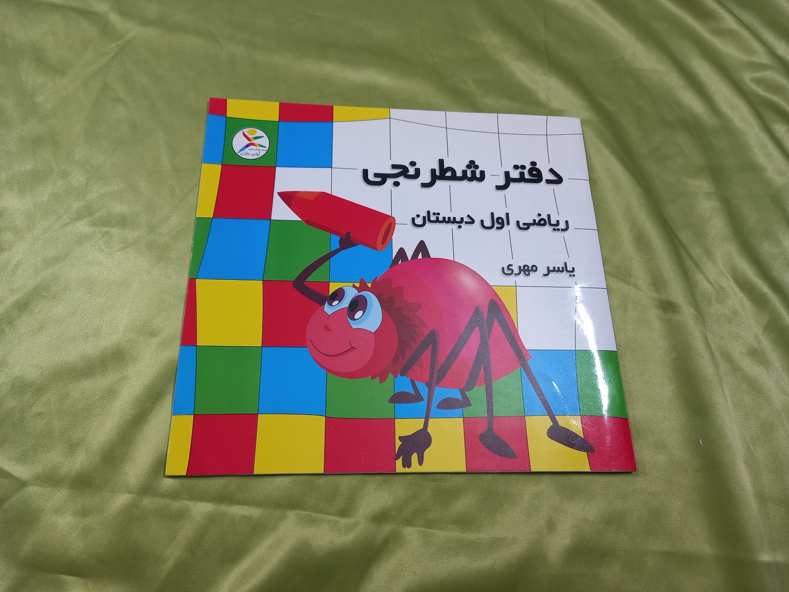 دفتر شطرنجی ریاضی اول دبستان کتاب کودک