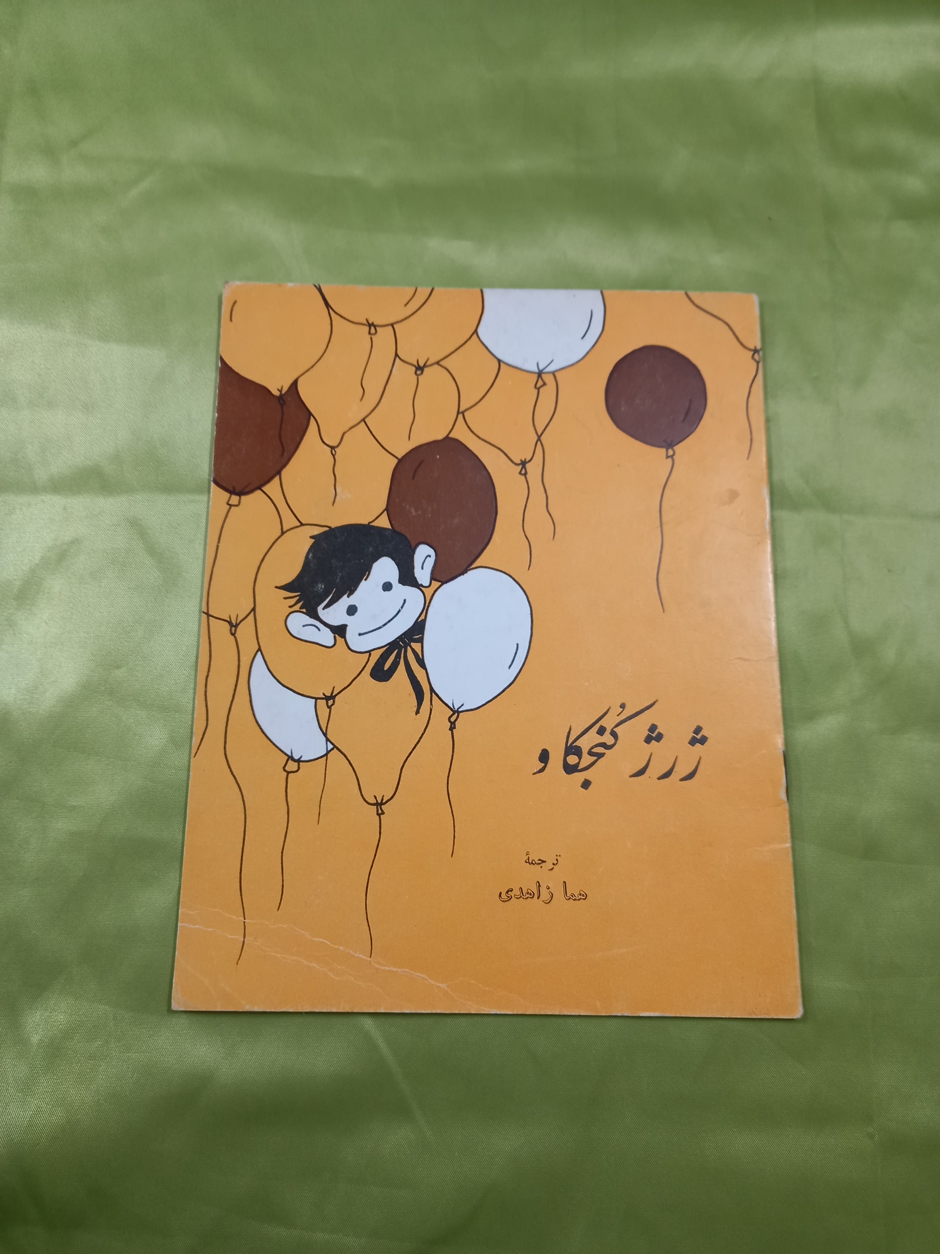 ژرژ کنجکاو کتاب کودک قدیمی بنگاه ترجمه