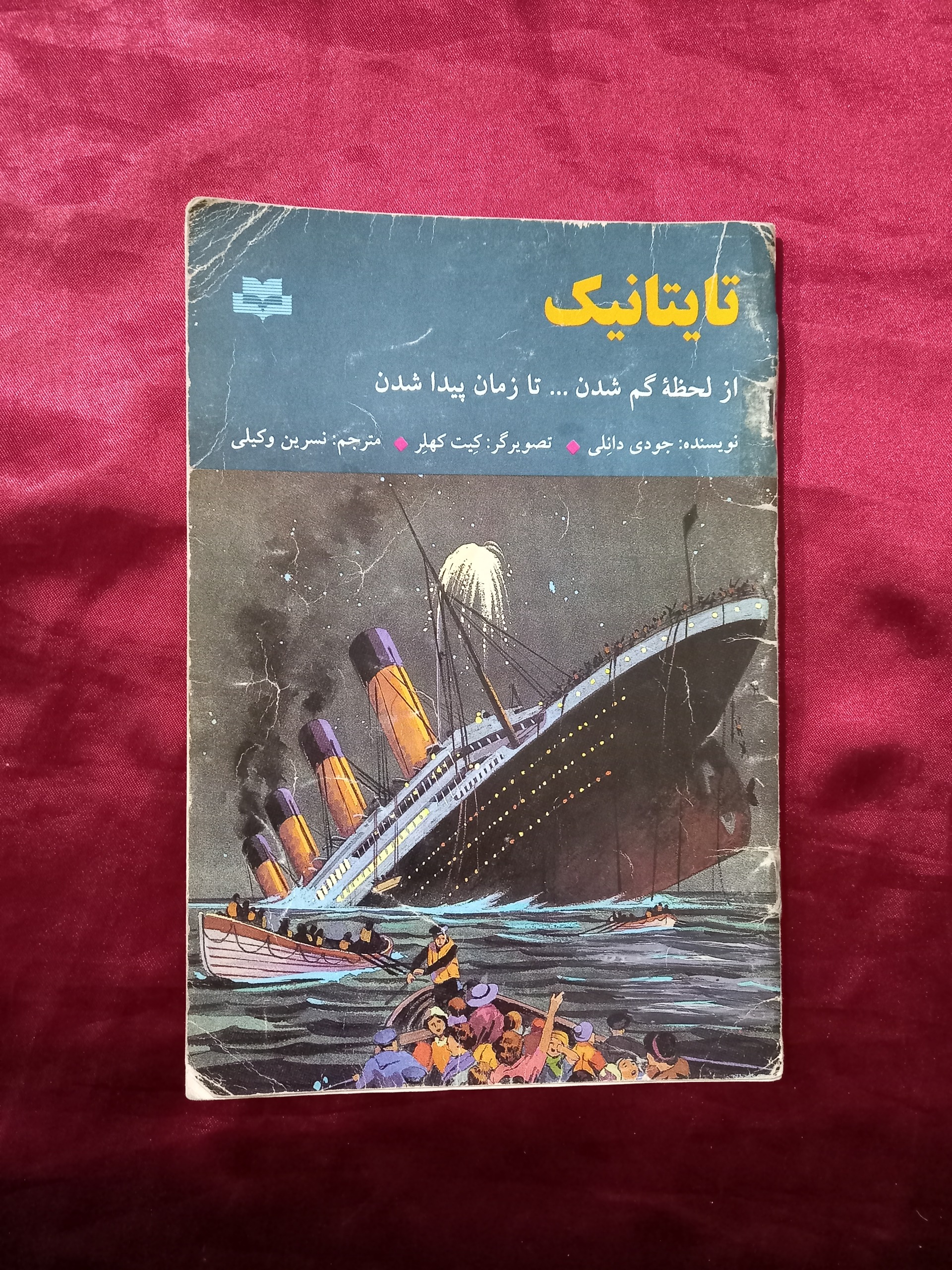 تایتانیک جودی داخلی کتاب کودک کشتی