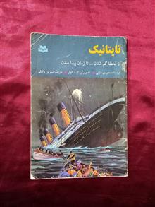 تایتانیک
