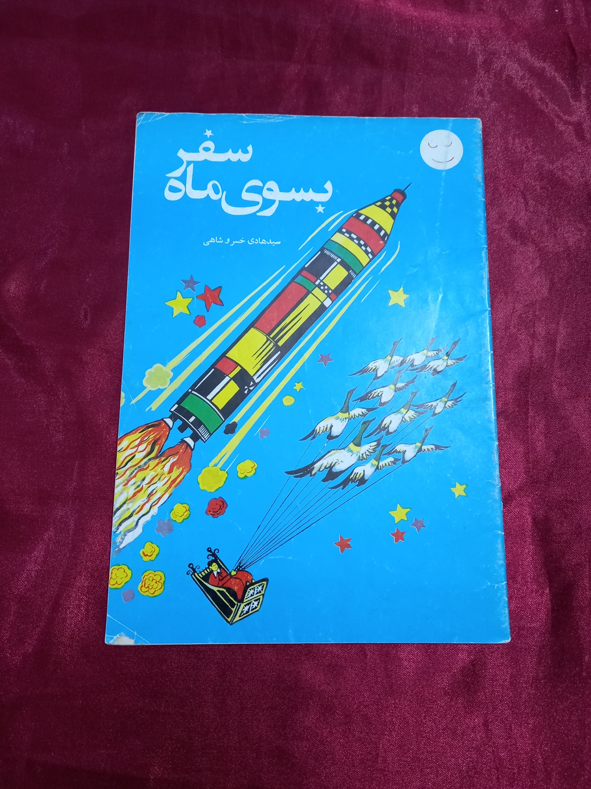 سفر بسوی ماه کتاب کودک هادی خسروشاهی