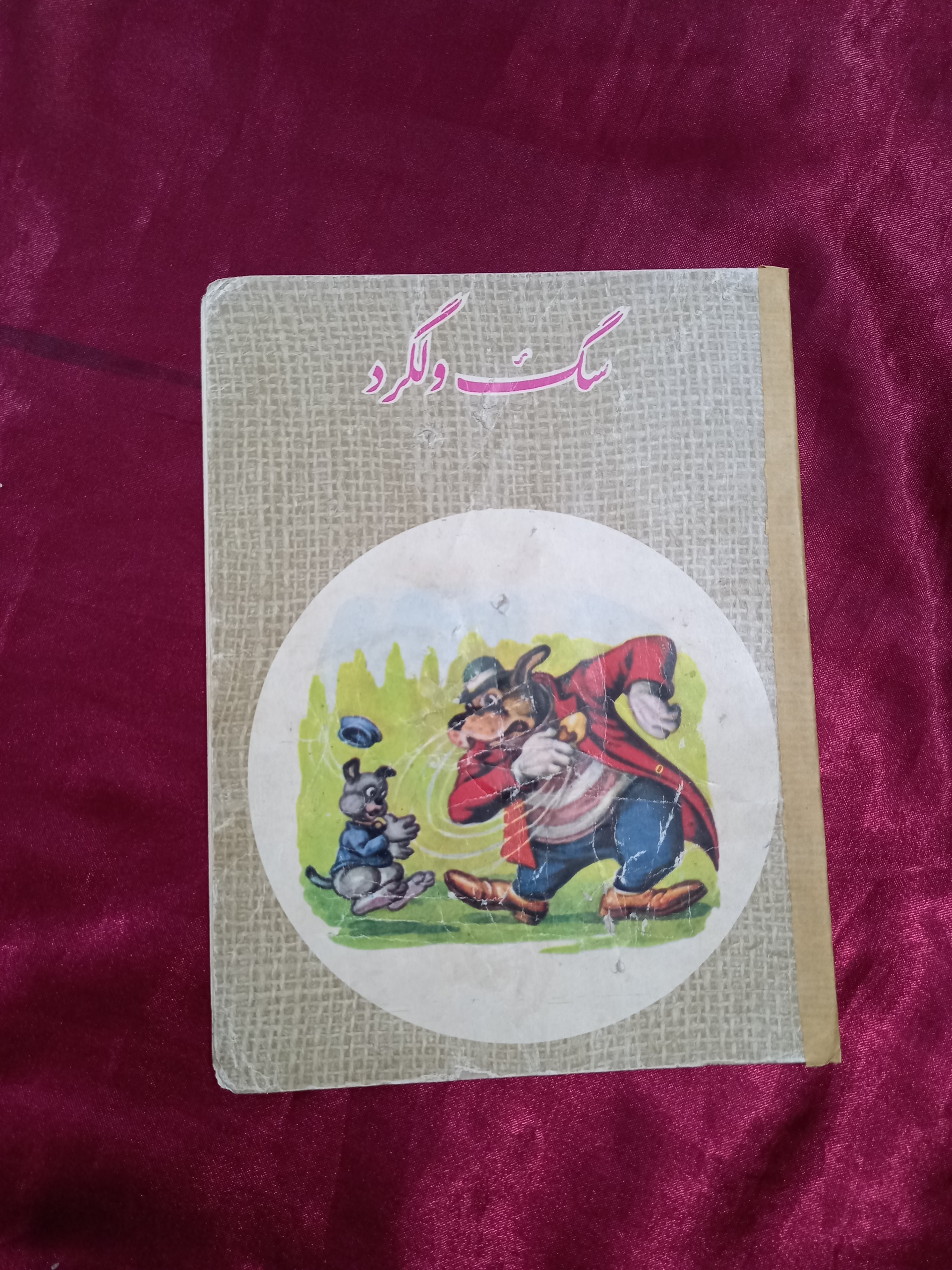 سگ ولگرد کورش کتاب کودک دهه شصتی