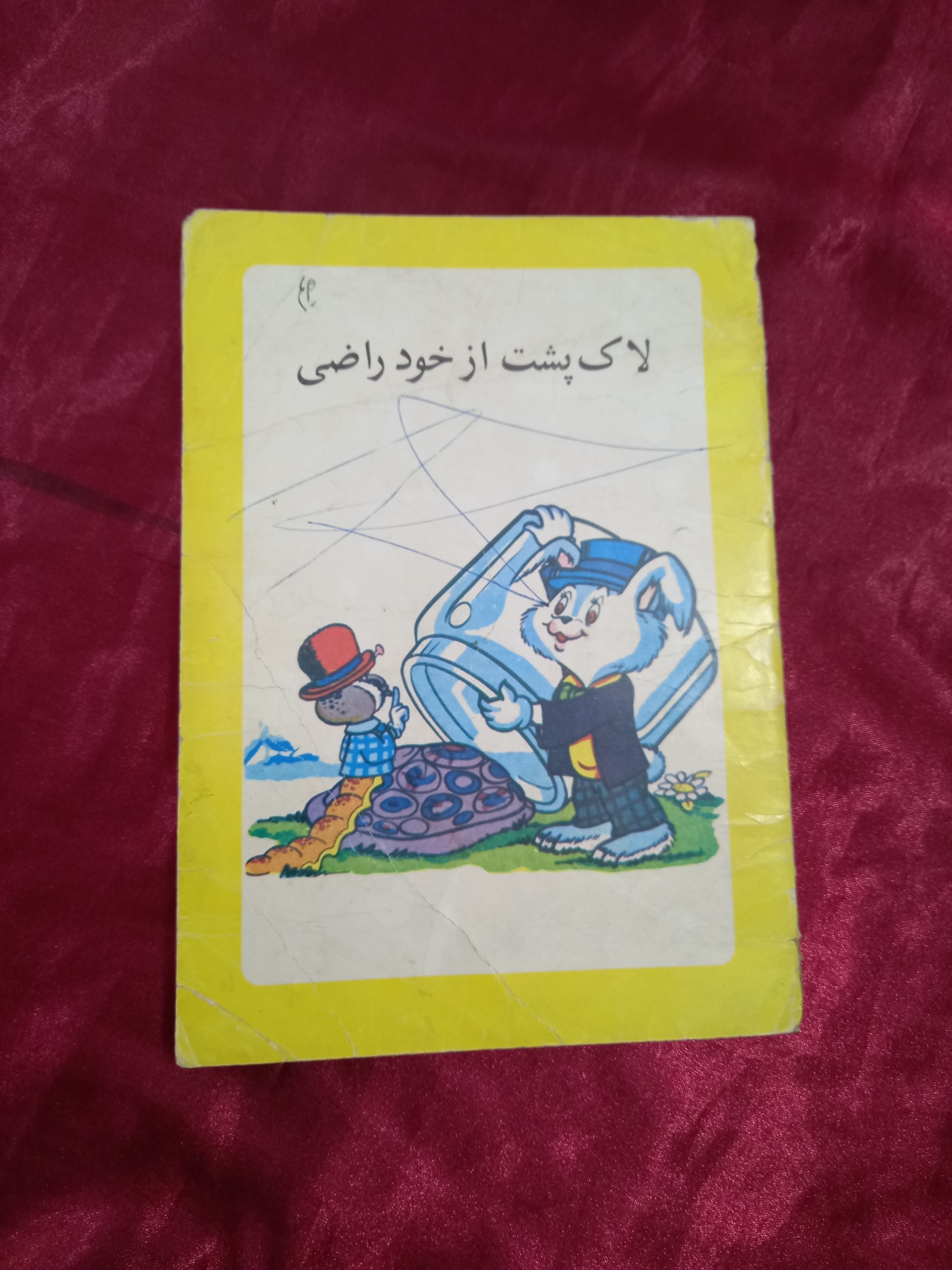 لاک پشت از خود راضی کورش کتاب کودک