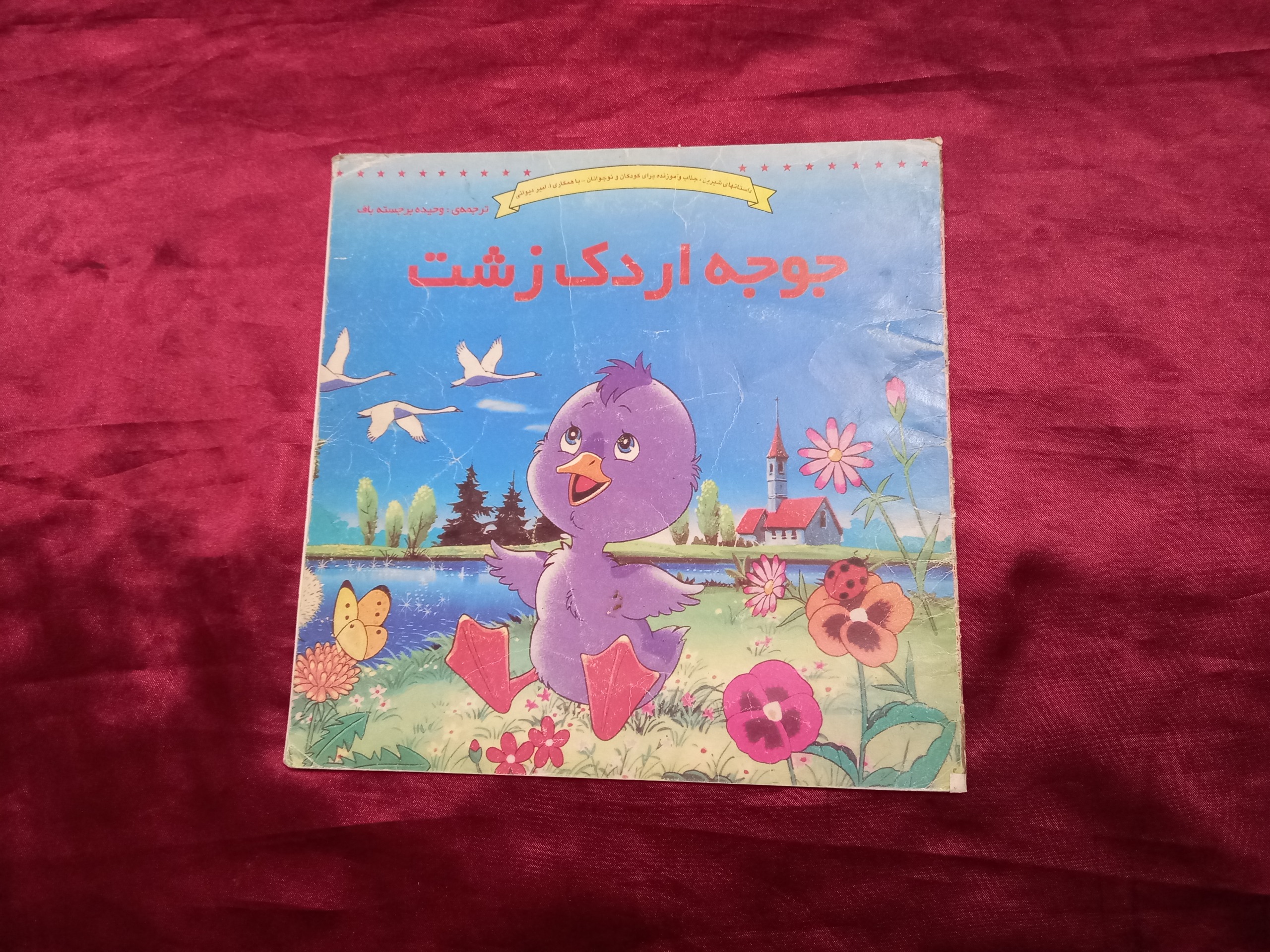 جوجه اردک زشت کتاب کودک داستان قصه
