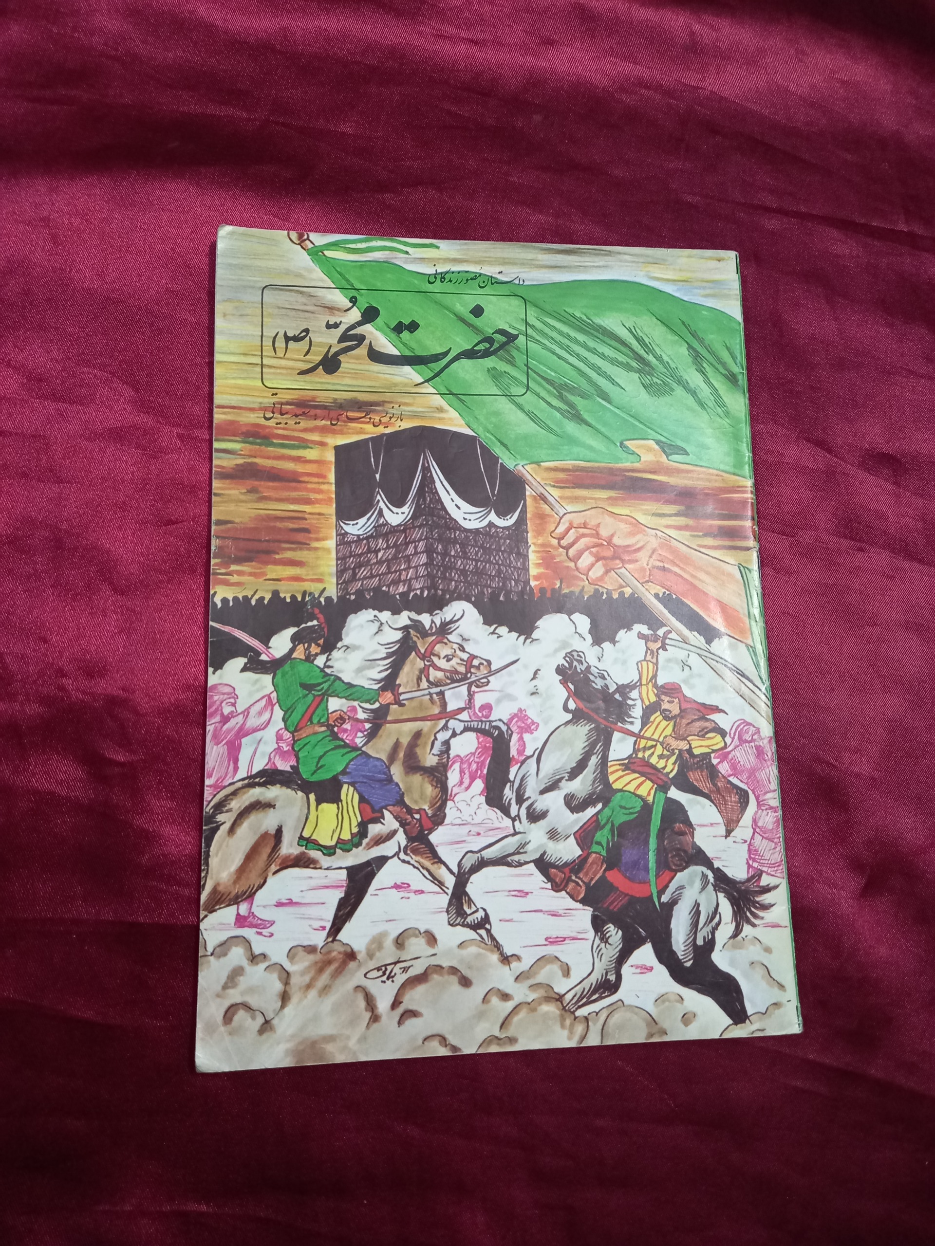 داستان مصور زندگانی حضرت محمد کتاب کودک