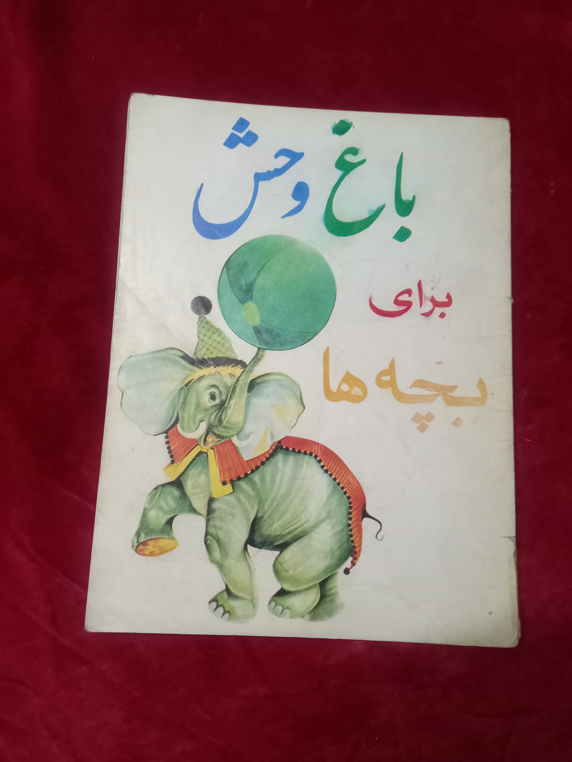 باغ وحش برای بچه ها کتاب کودک شعر