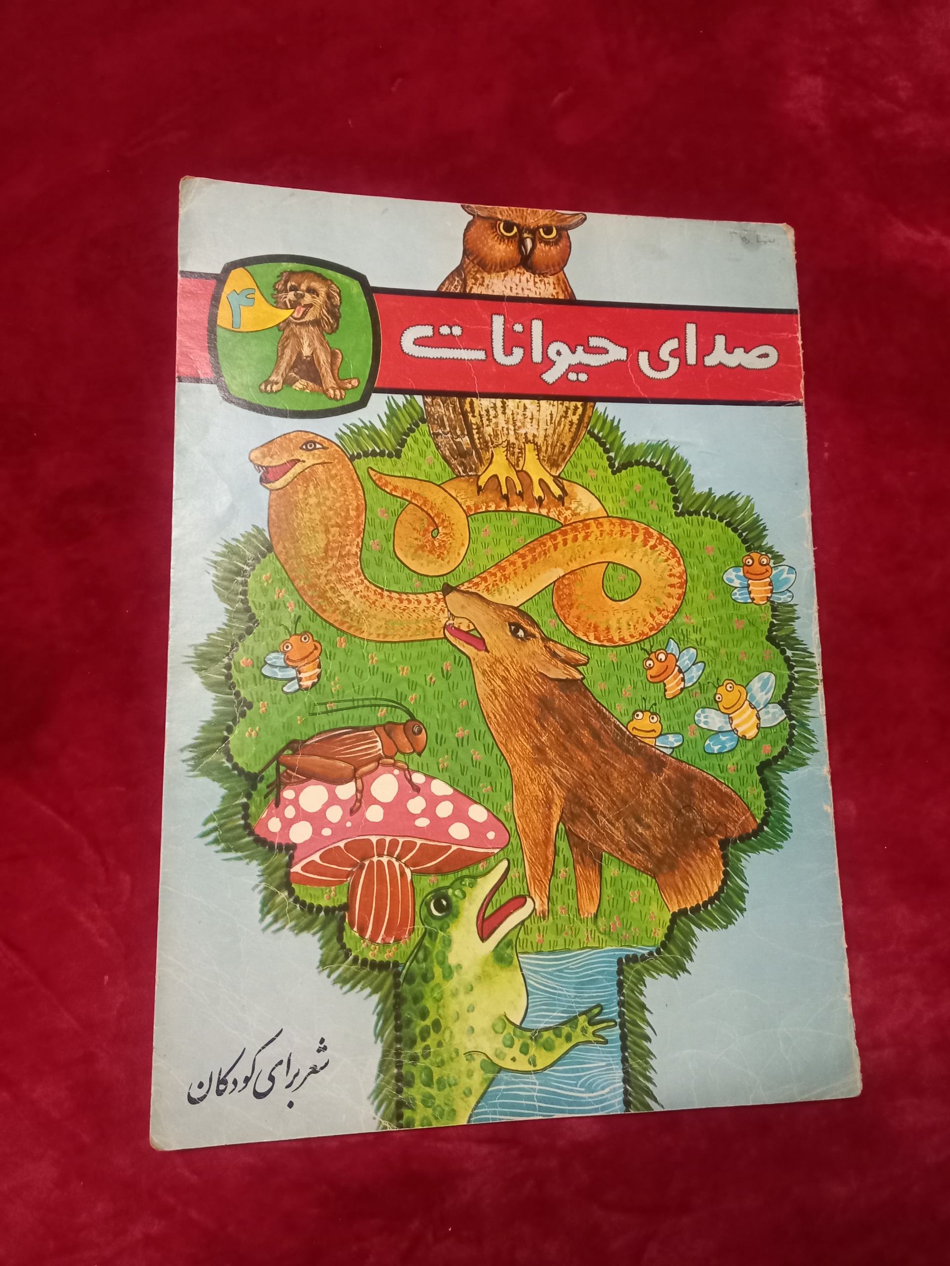 صدای حیوانات شعر برای کودکان کورش