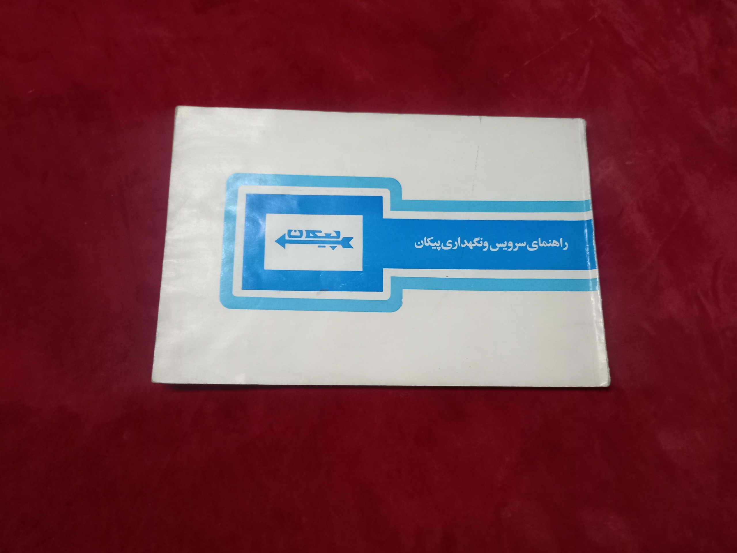پیکان دفترچه راهنمای پیکان سرویس و نگهداری